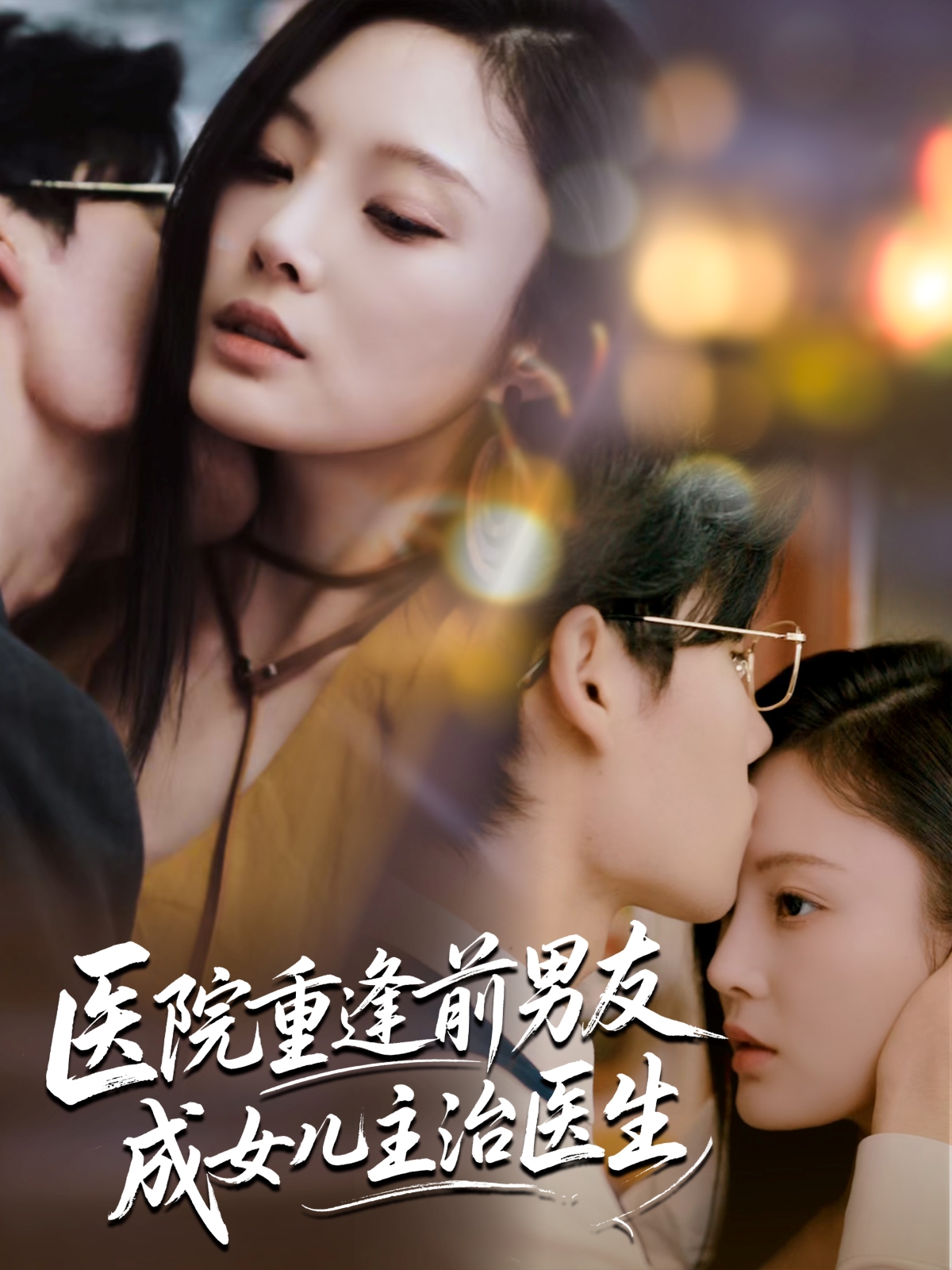 热门短剧《医院重逢前男友成女儿主治医生（82集）杜恩宇＆徐菡琳》 全集完整版超清免费在线观看播放未删减版资源，短剧百度网盘夸克网盘免费资源分享下载