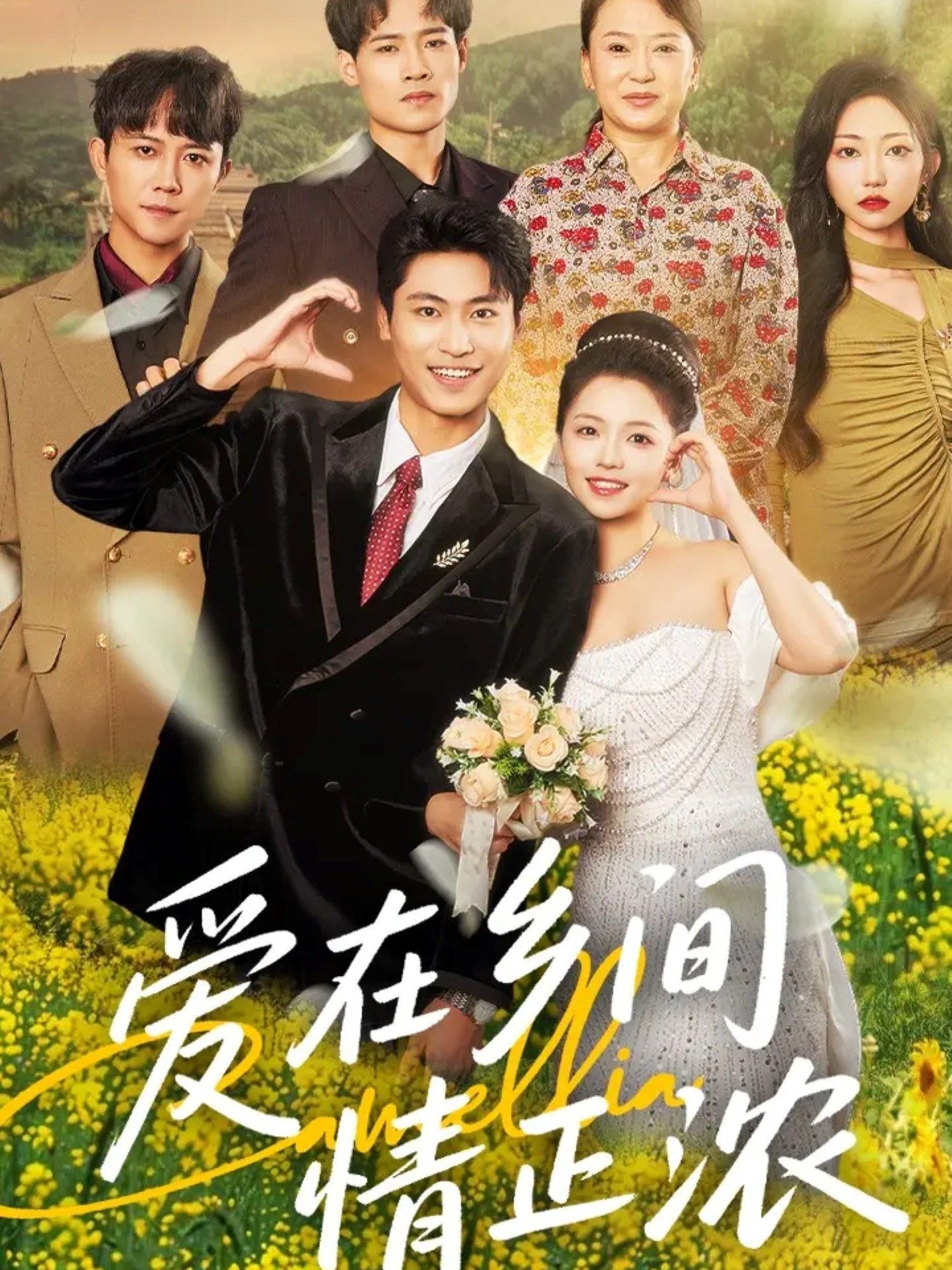 热门短剧《爱在乡间情正浓（62集）刘雨昊＆付予》 全集完整版免费在线观看播放未删减版资源，短剧百度网盘夸克网盘免费分享资源下载