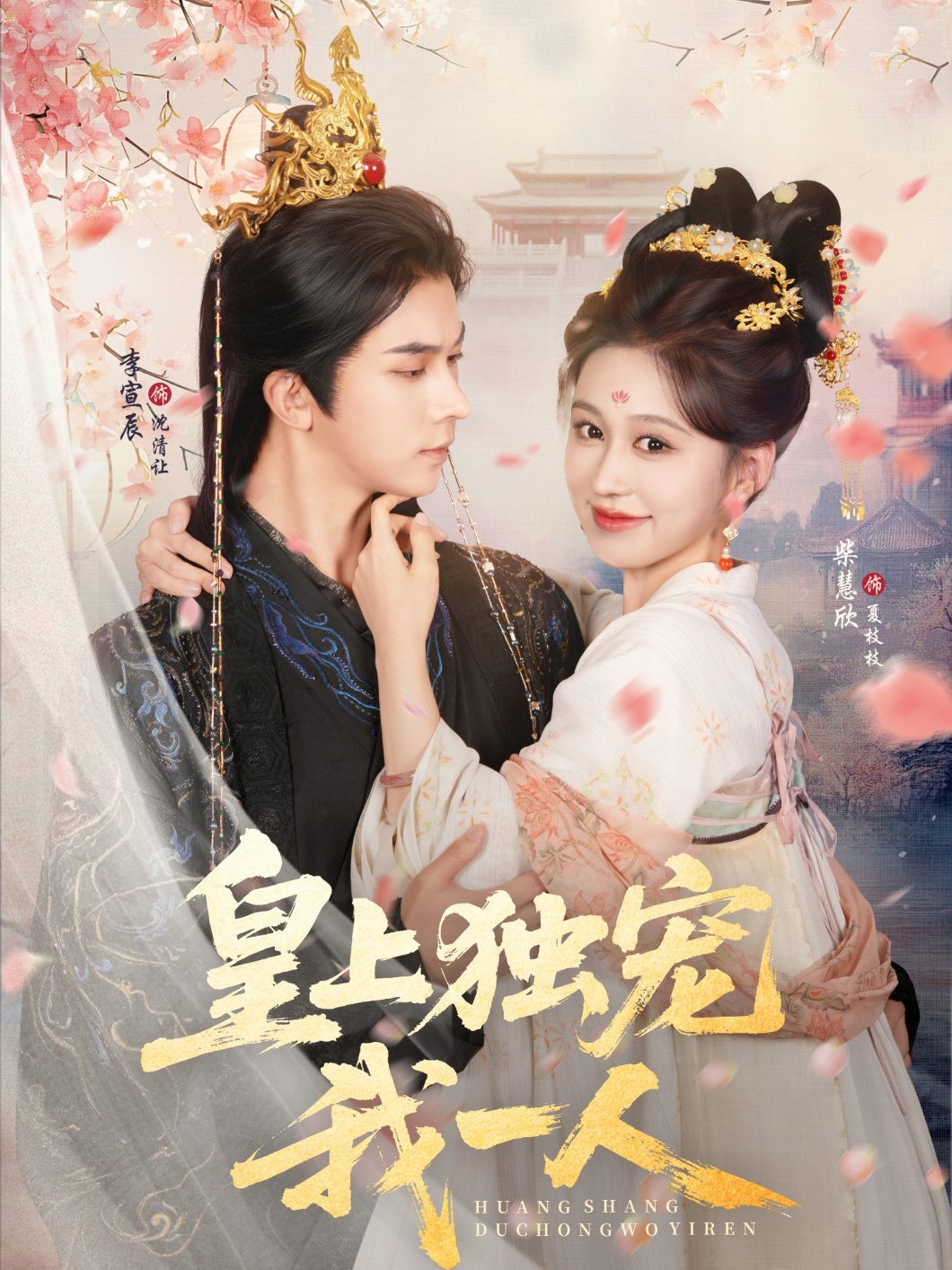热门短剧《皇上独宠我一人（74集）李宣辰＆柴慧欣》 全集完整版免费无需注册在线观看播放未删减版资源，短剧百度网盘夸克网盘免费资源分享下载