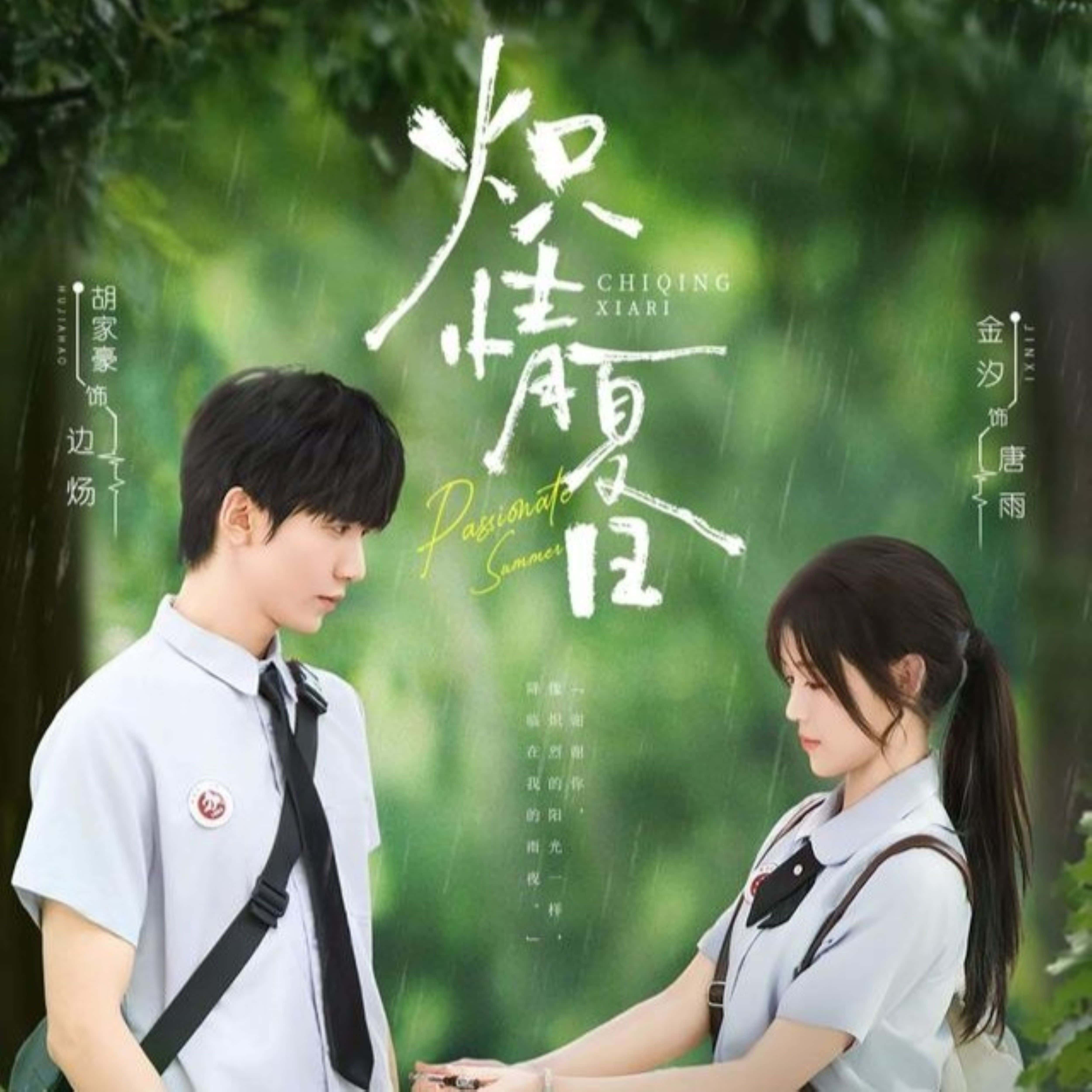 热门短剧《炽情夏日（80集）胡家豪＆金汐》 最新全集完整版免费在线观看播放未删减版资源，短剧百度网盘夸克网盘免费资源分享下载