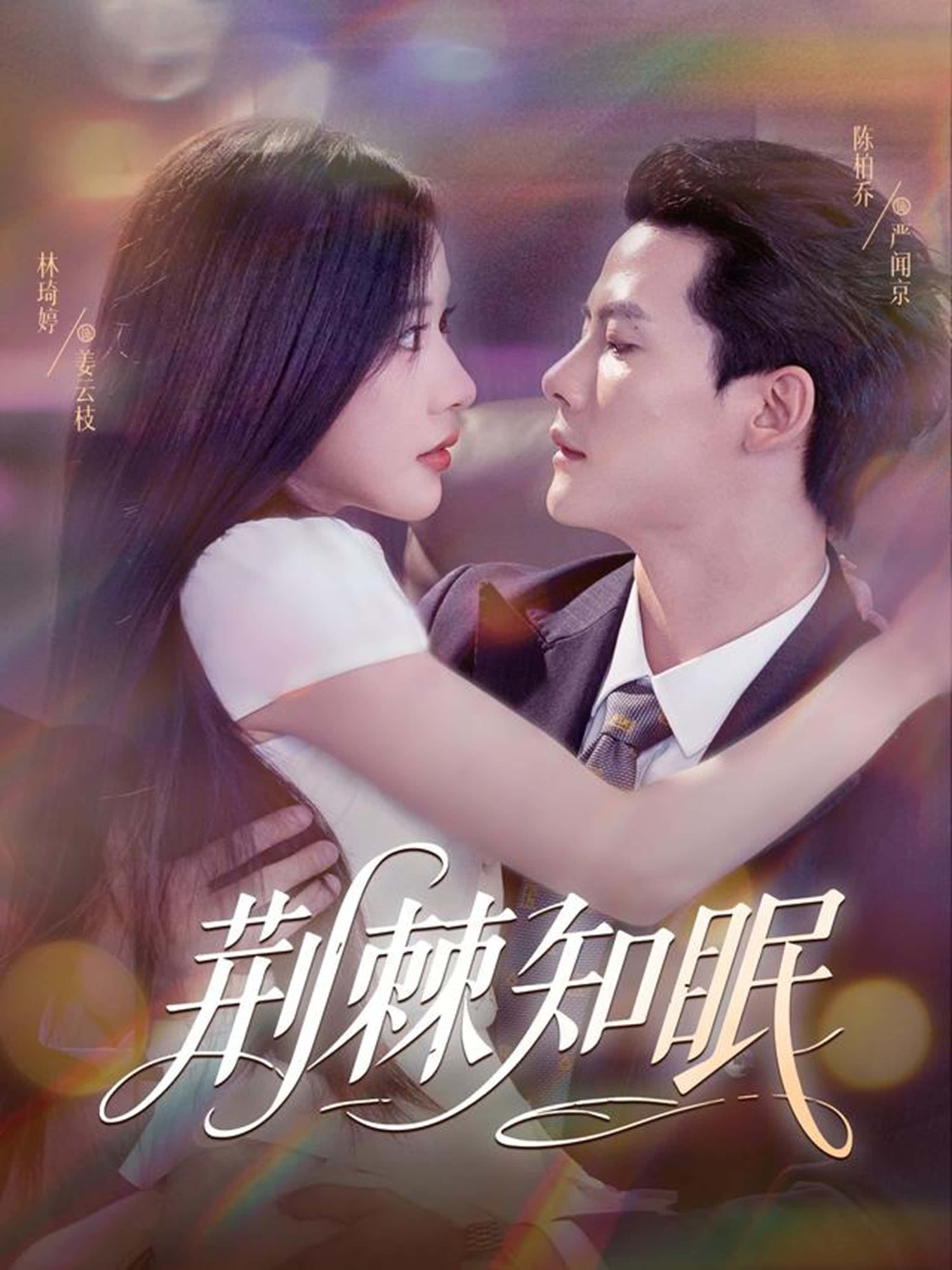 热门短剧《荆棘知眠（81集）陈刚（陈柏乔）＆林琦婷》 全集完整版免费无需注册在线观看播放未删减版资源，短剧百度网盘夸克网盘免费资源分享下载
