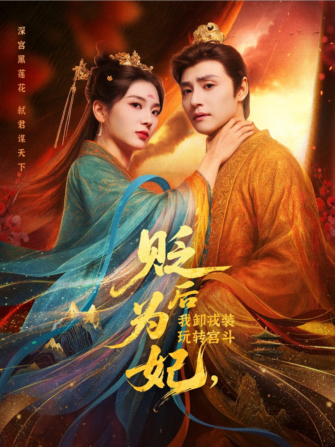 热门短剧《贬后为妃我卸戎装玩转宫斗（79集）强宇＆张炣艾》 全集完整版免费在线观看播放未删减版资源，短剧百度网盘夸克网盘免费资源分享下载