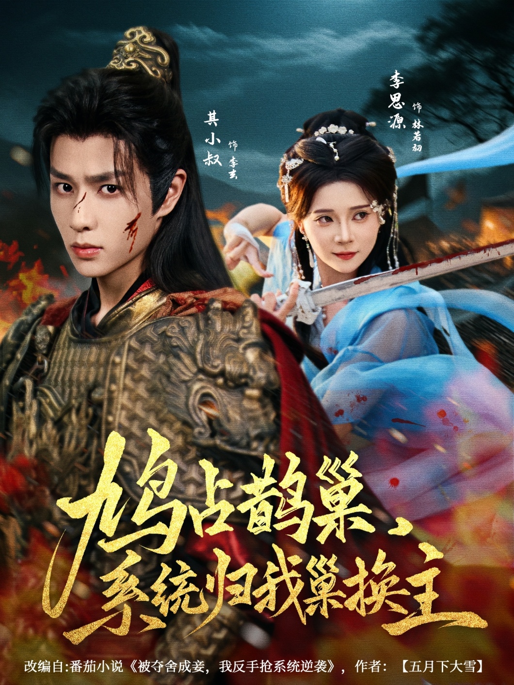 热门短剧《鸠占鹊巢，系统归我巢换主（80集）其小叔＆李思源》 全集完整版免费在线观看播放未删减版资源，短剧百度网盘夸克网盘免费分享资源下载