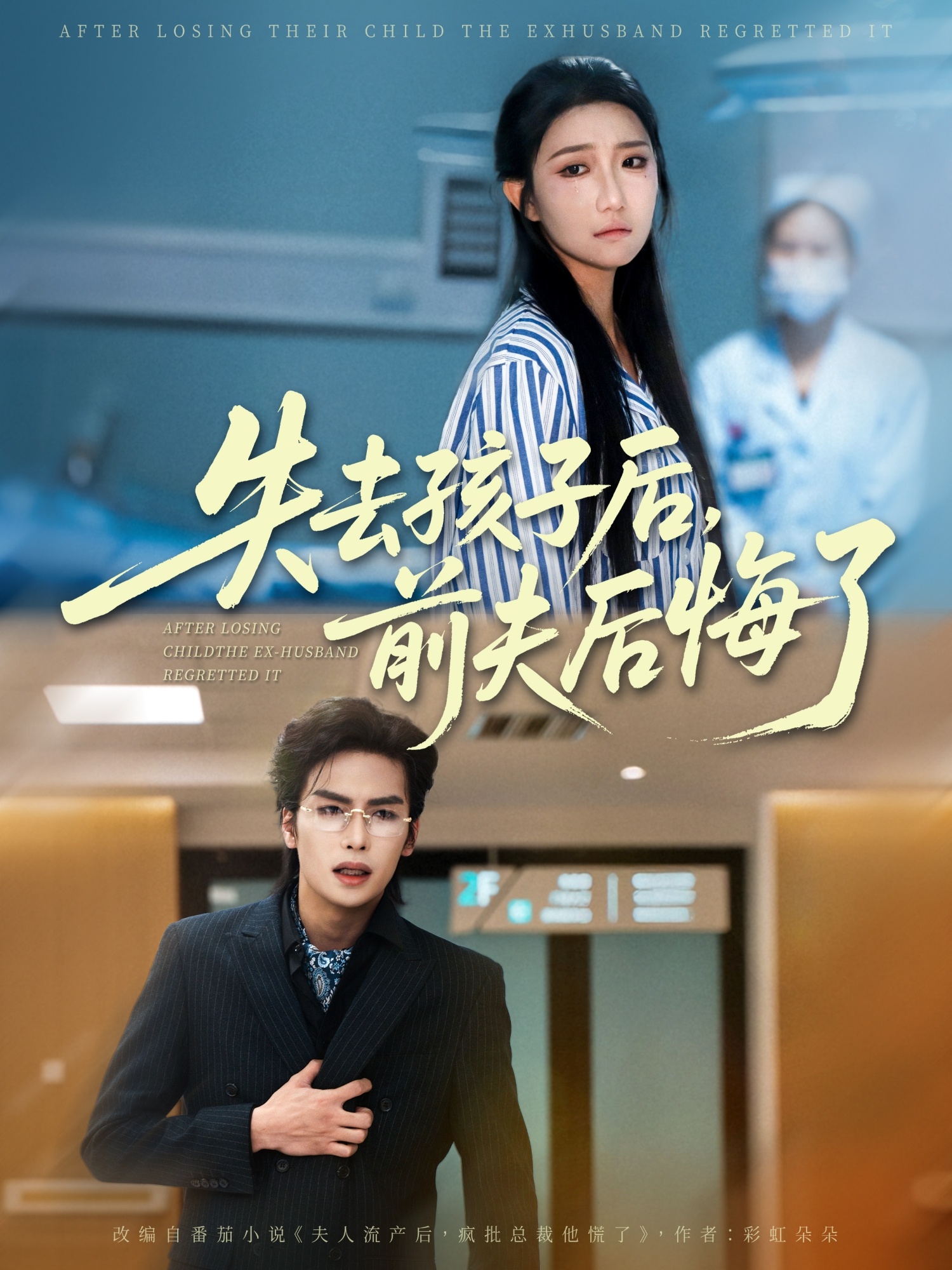 热门短剧《失去孩子后前夫后悔了（76集）吴元成＆刘静阳》 全集完整版免费在线观看播放未删减版资源，短剧百度网盘夸克网盘免费分享资源下载