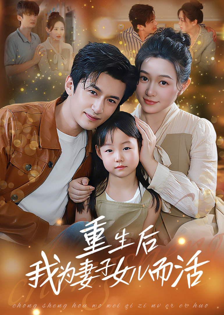 热门短剧《重生后我为妻子女儿而活（50集）》 全集完整版免费无广告在线观看播放未删减版资源，短剧百度网盘夸克网盘免费资源分享下载
