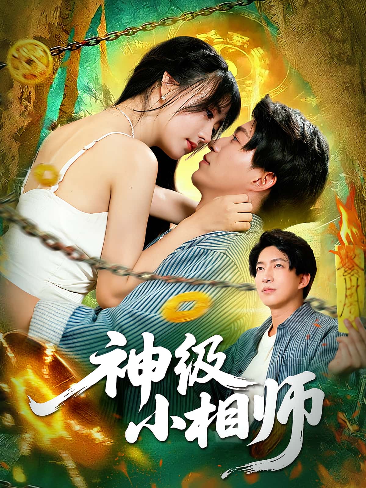 热门短剧《神级小相师（103集）袁琳&陈子轩》 全集完整版免费在线观看播放未删减版资源，短剧百度网盘夸克网盘免费资源分享下载