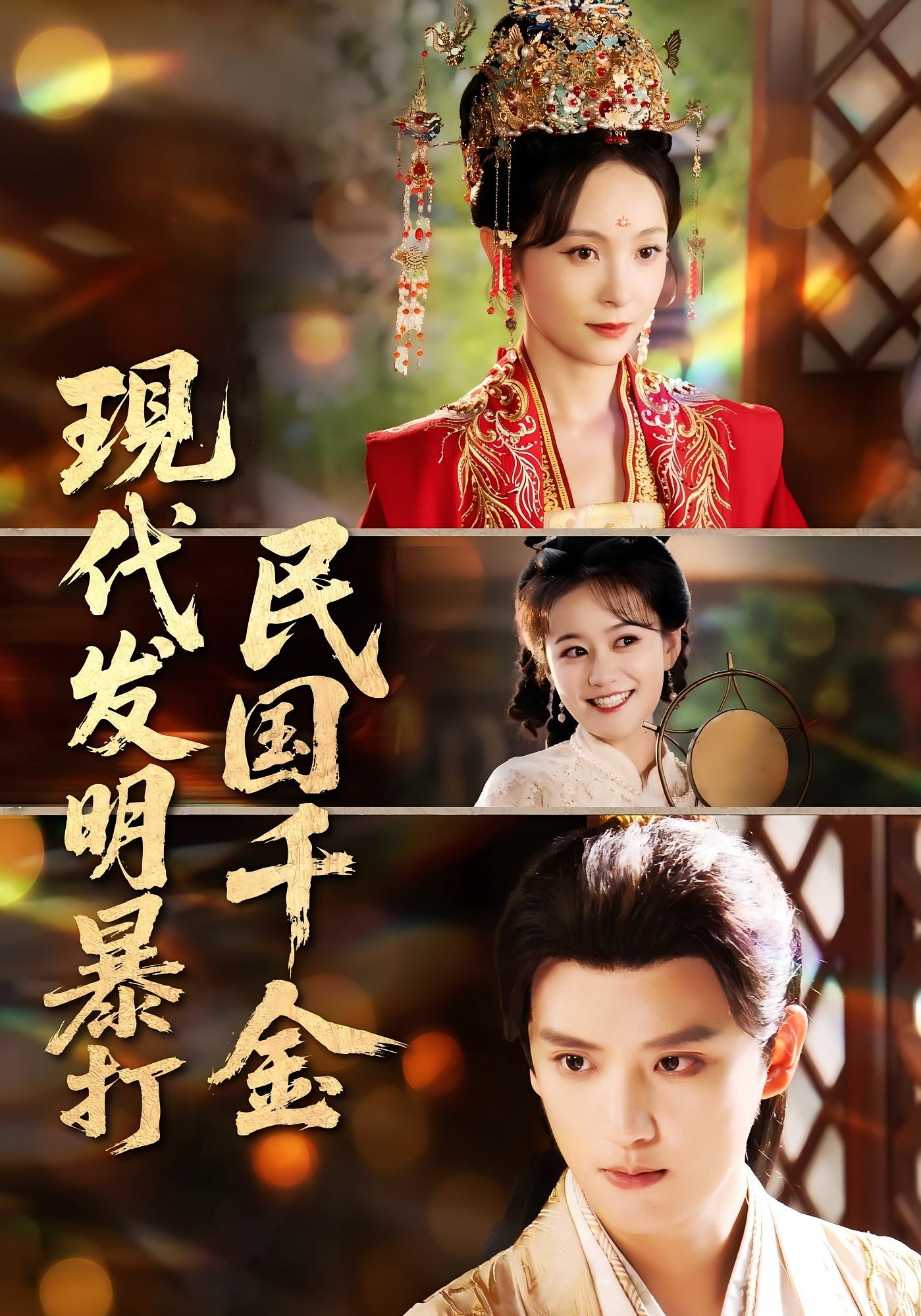 热门短剧《现代发明暴打民国千金（58集）》 全集完整版免费在线观看播放未删减版资源，短剧百度网盘夸克网盘免费分享资源下载