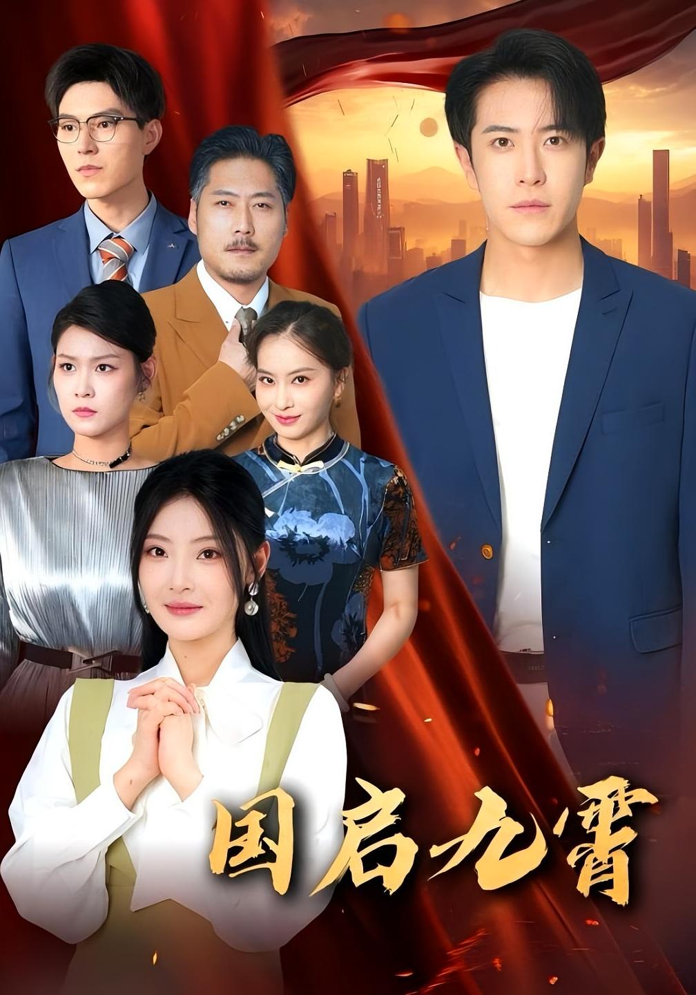 热门短剧《国启九霄（49集）耿嘉唯&白素素》 全集完整版免费在线观看播放未删减版资源，短剧百度网盘夸克网盘免费分享资源下载