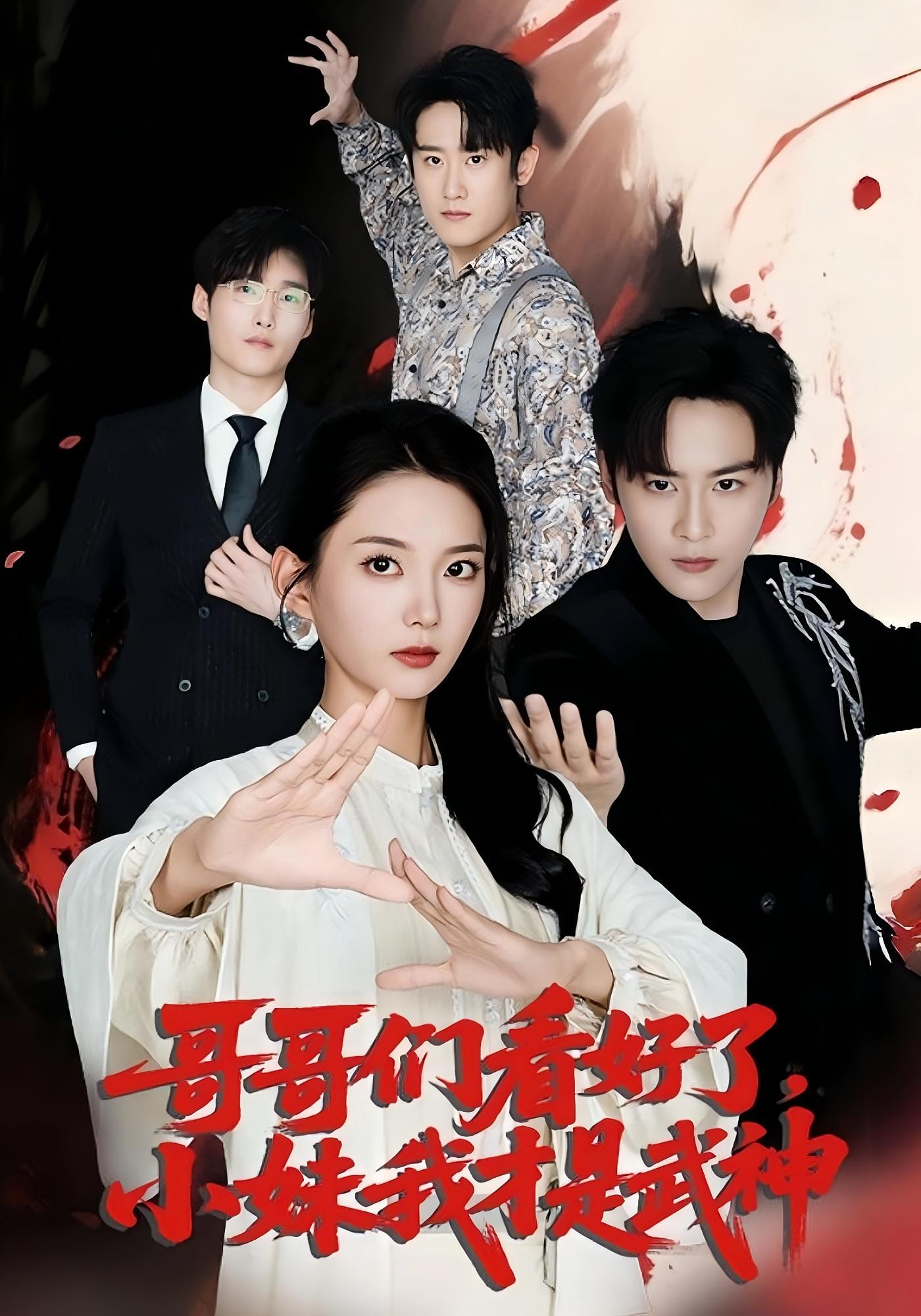 热门短剧《哥哥们看好了小妹我才是武神（83集）》 全集完整版免费无需注册在线观看播放未删减版资源，短剧百度网盘夸克网盘免费资源分享下载