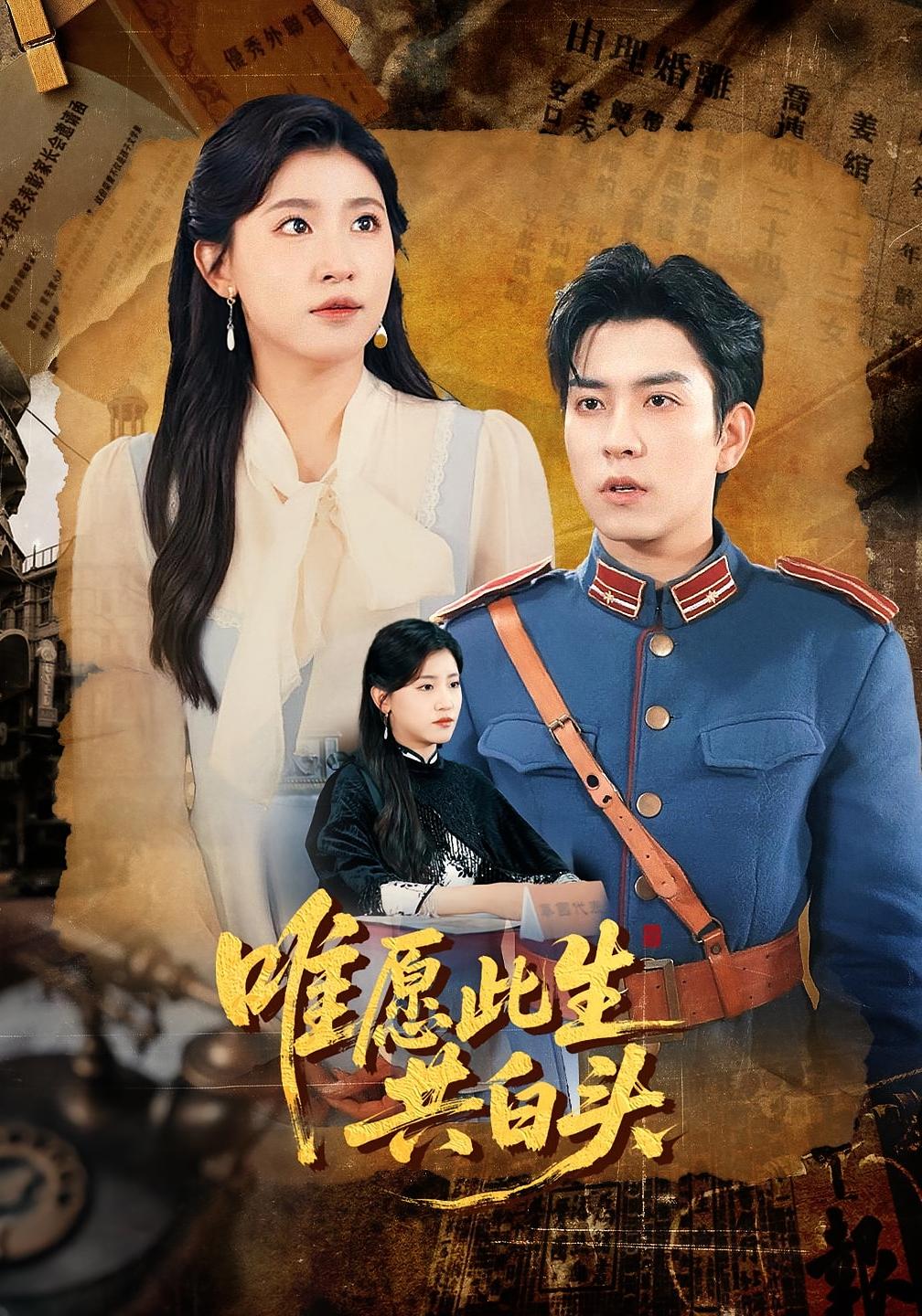 热门短剧《唯愿此生共白头（100集）王如玮&石佳》 全集完整版免费无卡顿在线观看播放未删减版资源，短剧百度网盘夸克网盘免费资源分享下载