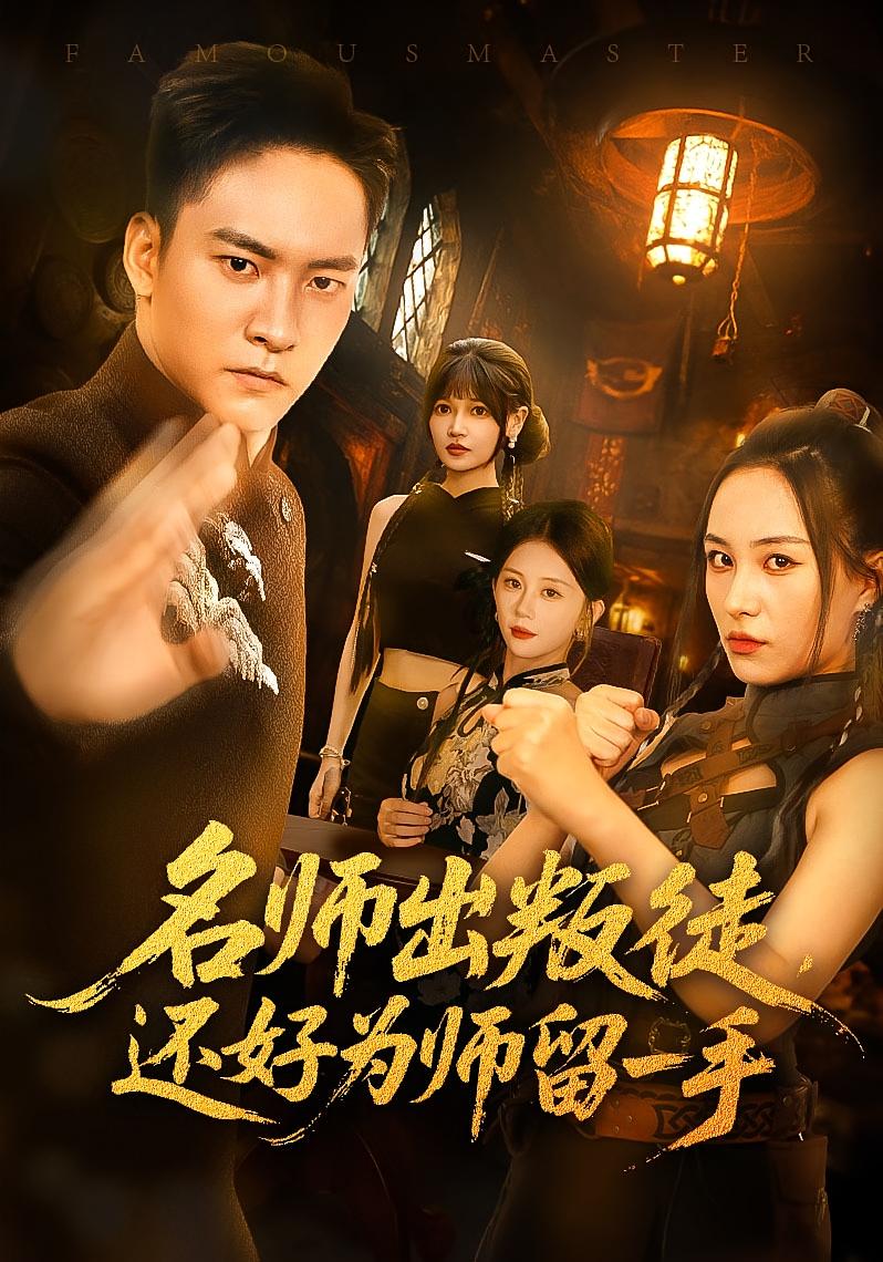 热门短剧《名师出叛徒还好为师留一手（79集）朱新辉&陈雅钰》 全集完整版免费在线观看播放未删减版资源，短剧百度网盘夸克网盘资源免费分享下载