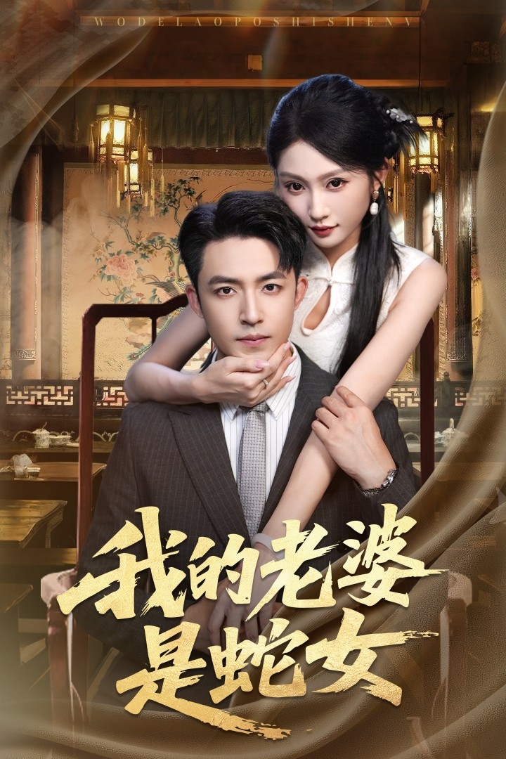 热门短剧《我的老婆是蛇女（52集）刘月涛＆宋佳音&林十八》 全集完整版免费在线观看播放未删减版资源，短剧百度网盘夸克网盘免费资源速存分享下载