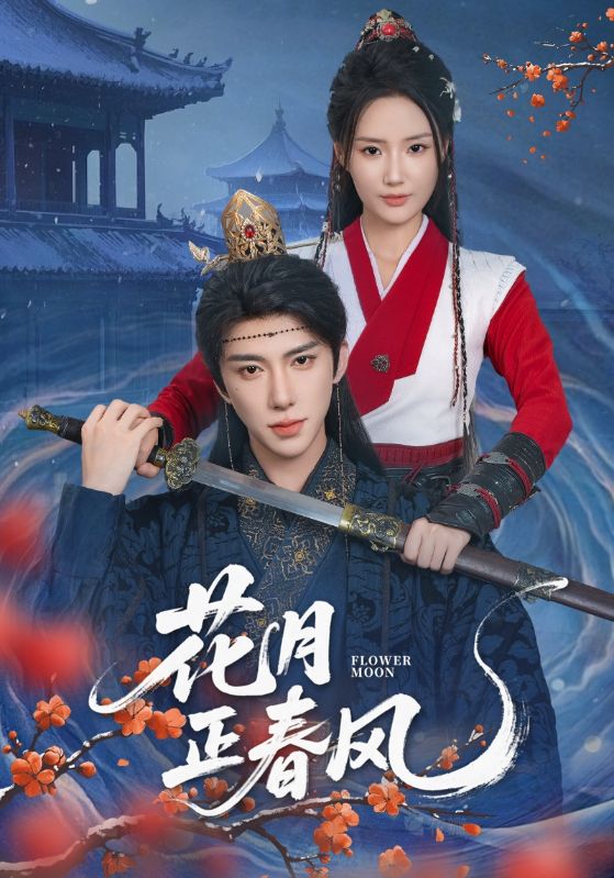 热门短剧《花月正春风（71集）刘钊宏＆余芷慧》 全集完整版纯净免费在线观看播放未删减版资源，短剧百度网盘夸克网盘免费资源分享下载  第1张