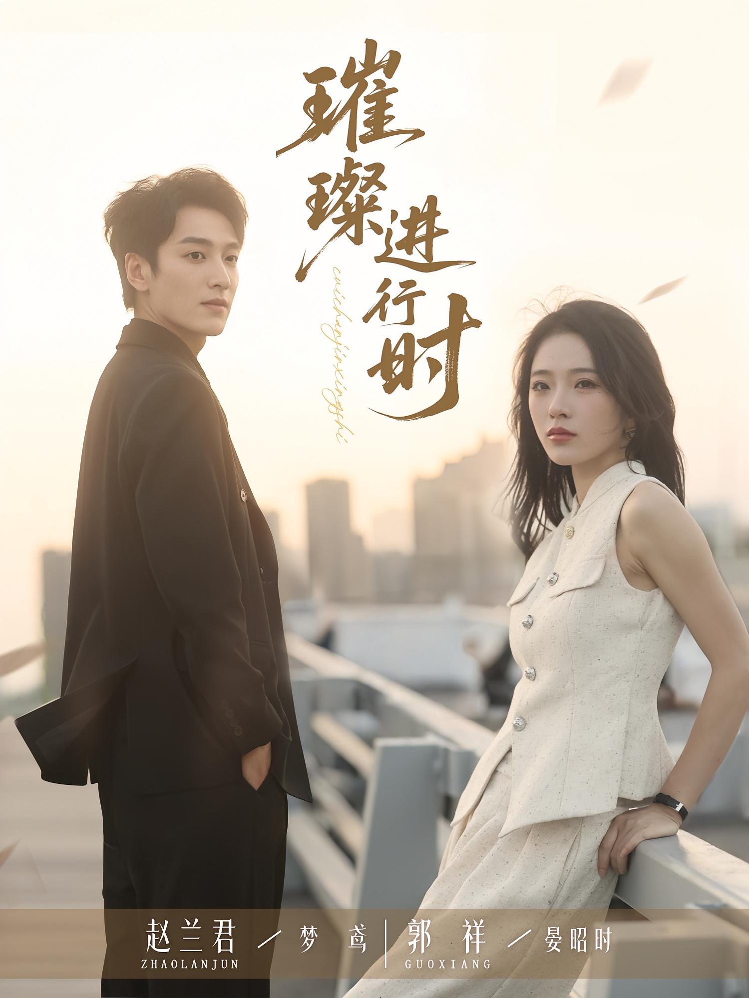 热门短剧《璀璨进行时（73集）郭祥&赵兰君》 全集完整版免费在线播放观看未删减版资源，短剧百度网盘夸克网盘免费资源分享下载  第1张