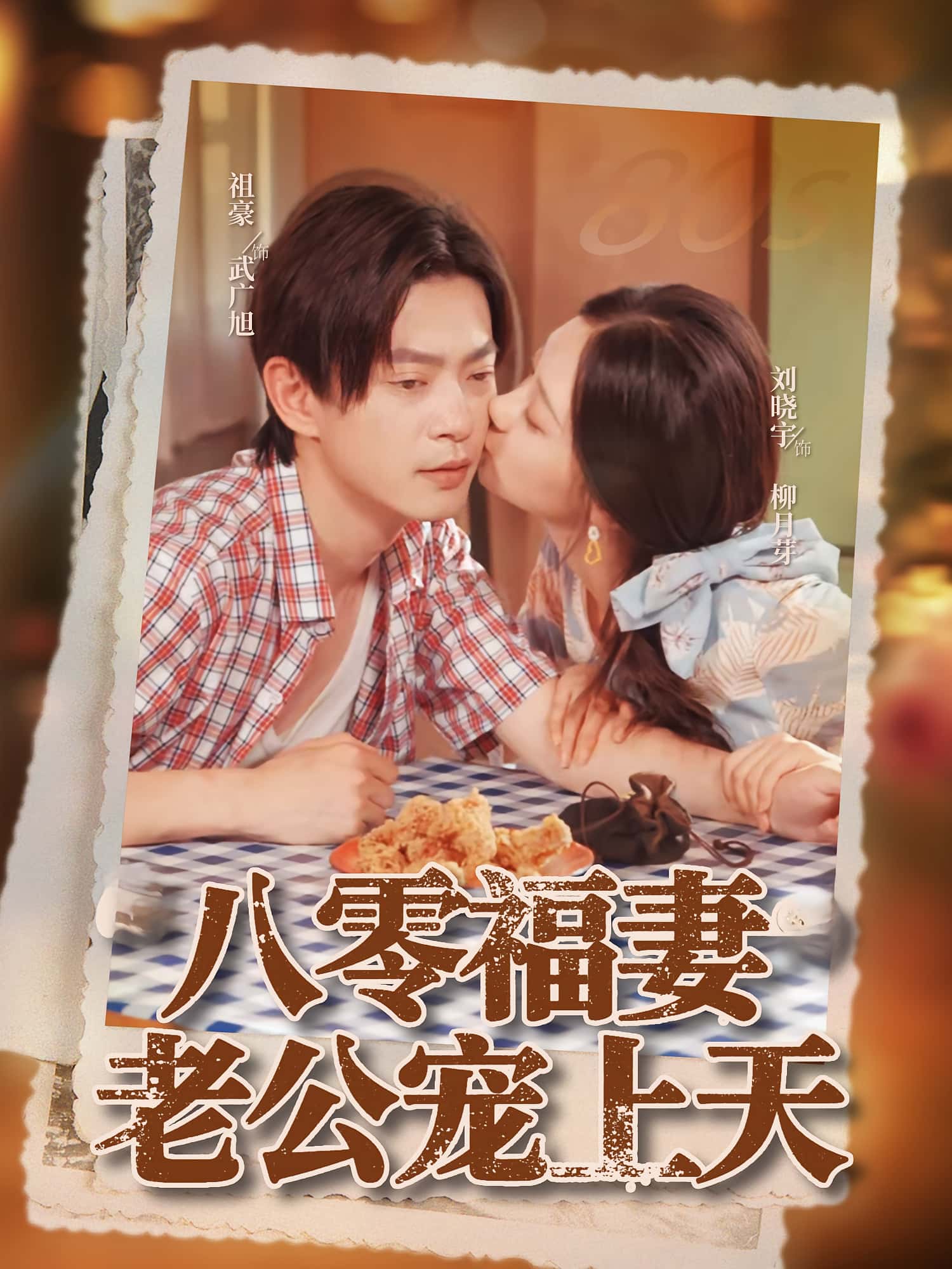 热门短剧《八零福妻老公宠上天（75集）祖豪&刘晓宇》 全集完整版免费在线观看播放未删减版资源，短剧百度网盘夸克网盘免费分享资源下载