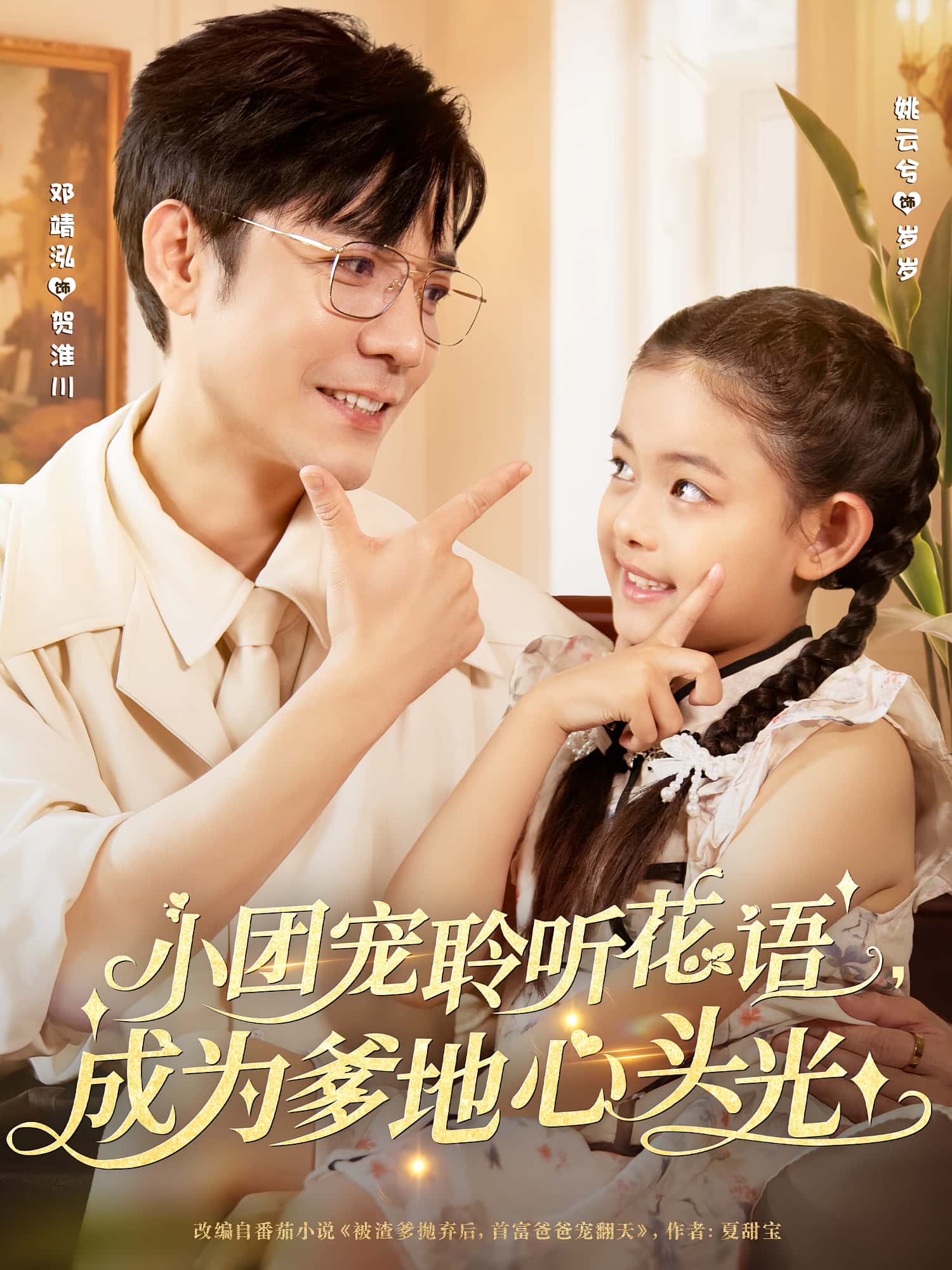 热门短剧《小团宠聆听花语成为爹地心头光（68集）姚云兮&邓靖泓》 全集完整版免费在线观看播放未删减版资源，短剧百度网盘夸克网盘免费资源秒存分享下载