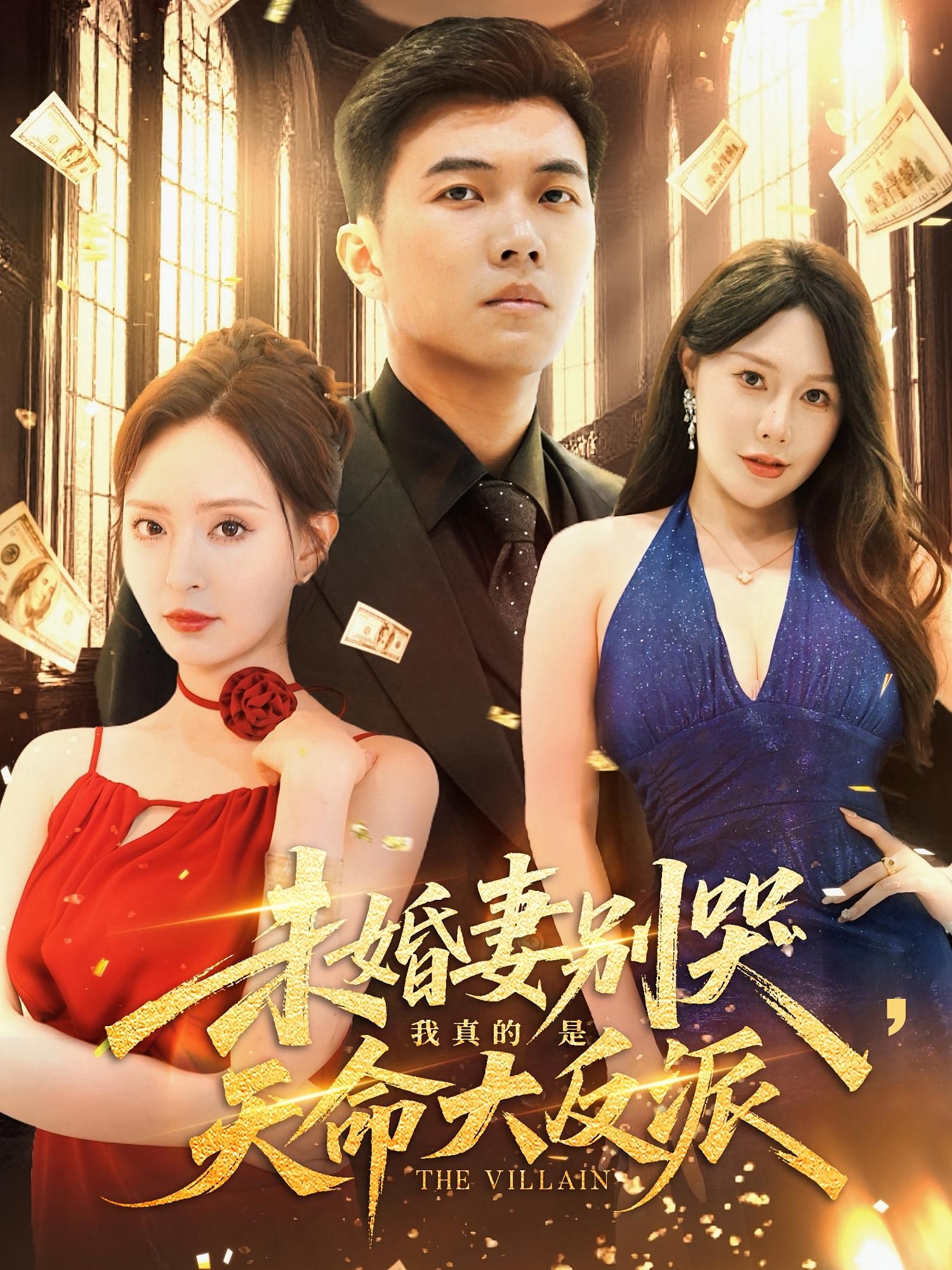 热门短剧《未婚妻别哭我真的是天命大反派（80集）》 全集完整版免费在线观看播放未删减版资源，短剧百度网盘夸克网盘资源免费分享下载