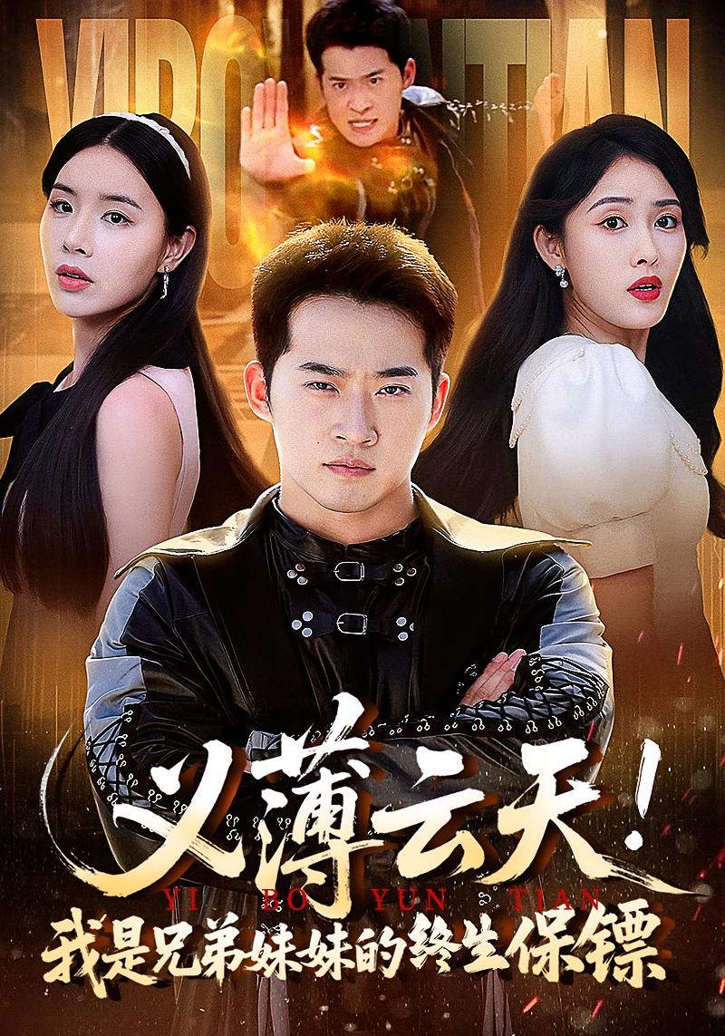 热门短剧《义薄云天我是兄弟妹妹的终生保镖（64集）》 全集完整版免费无卡顿在线观看播放未删减版资源，短剧百度网盘夸克网盘免费资源分享下载