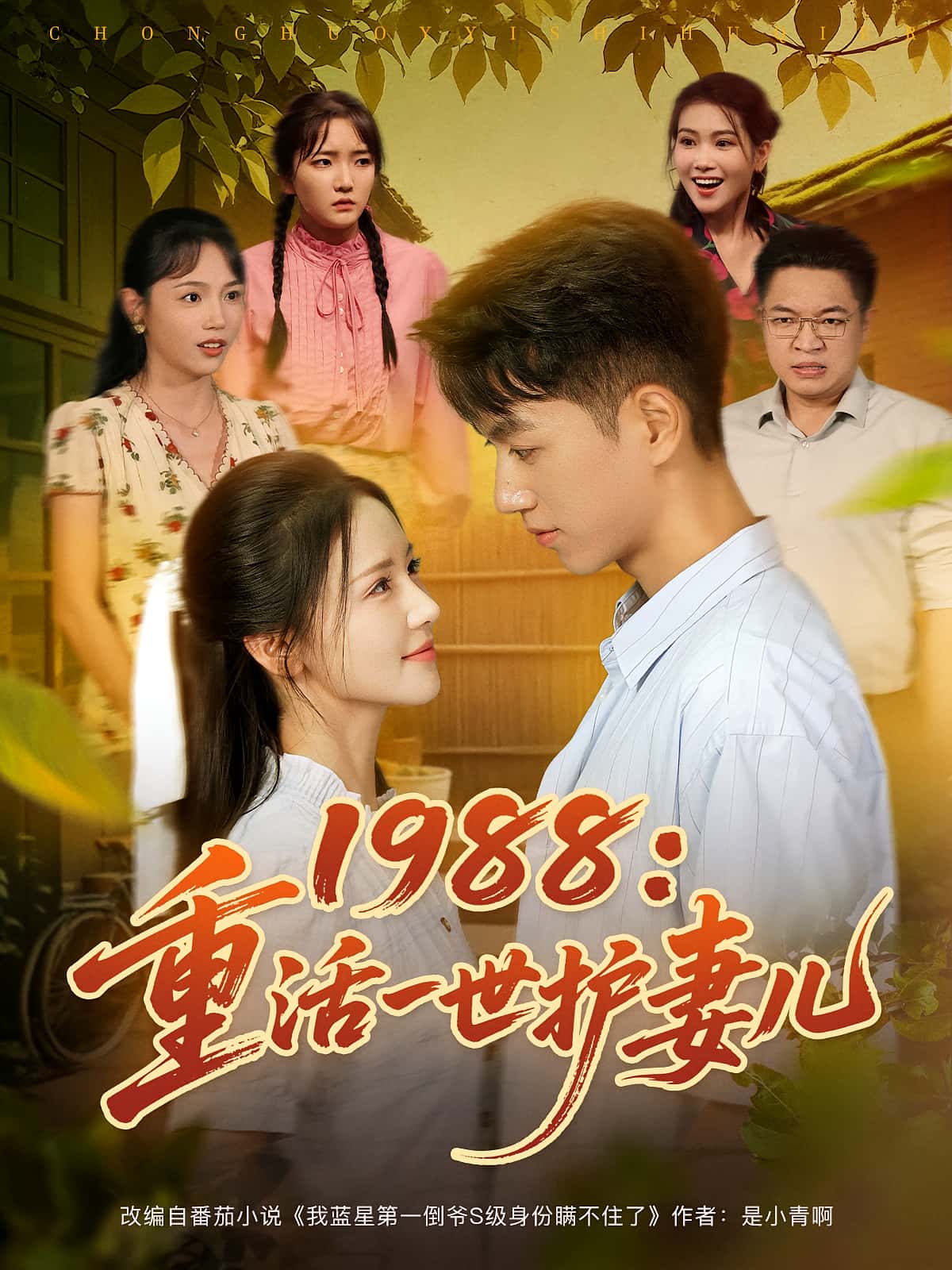 热门短剧《1988重活一世护妻儿（80集）鲜嘉臣&游雅》 全集完整版免费在线观看播放未删减版资源，短剧百度网盘夸克网盘资源免费分享下载