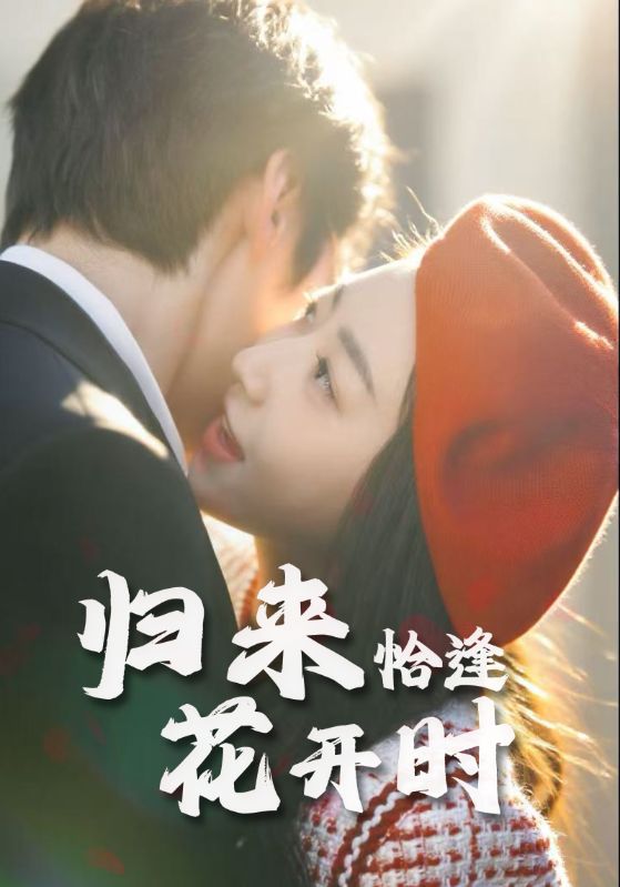热门短剧《归来恰逢花开时（62集）》 全集完整版免费在线观看播放未删减版资源，短剧百度网盘夸克网盘免费资源秒存分享下载