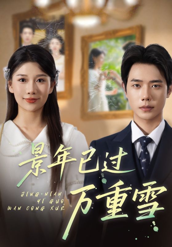 热门短剧《景年已过万重雪（69集）》 全集完整版极速免费在线观看播放未删减版资源，短剧百度网盘夸克网盘免费资源分享下载