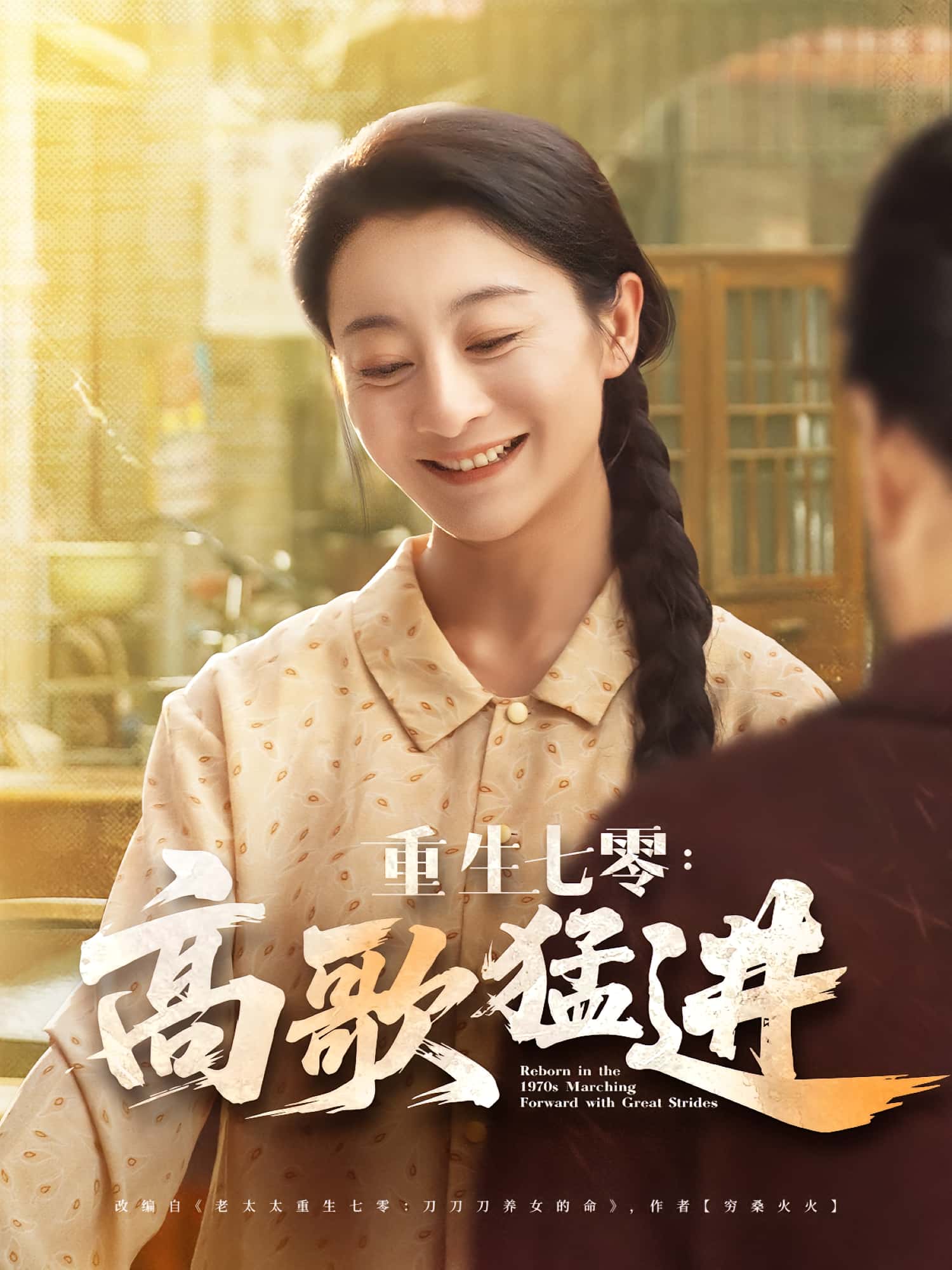 热门短剧《重生七零高歌猛进（96集）李部&孔德锋》 全集完整版免费在线观看播放未删减版资源，短剧百度网盘夸克网盘免费分享资源下载