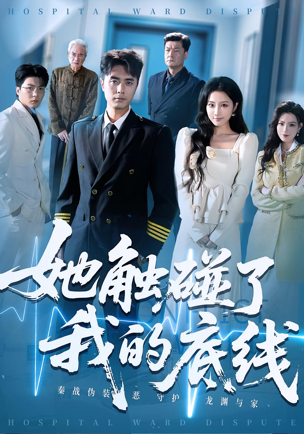 热门短剧《她触碰了我的底线（63集）吴子明&张时熹》 全集完整版纯净免费在线观看播放未删减版资源，短剧百度网盘夸克网盘免费资源分享下载