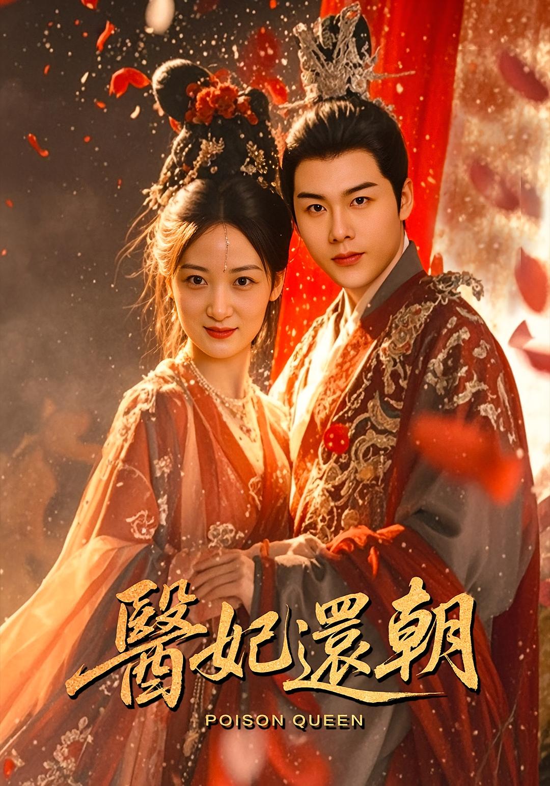 热门短剧《医妃还朝（50集）刘彦凯&仟城》 全集完整版免费无需注册在线观看播放未删减版资源，短剧百度网盘夸克网盘免费资源分享下载