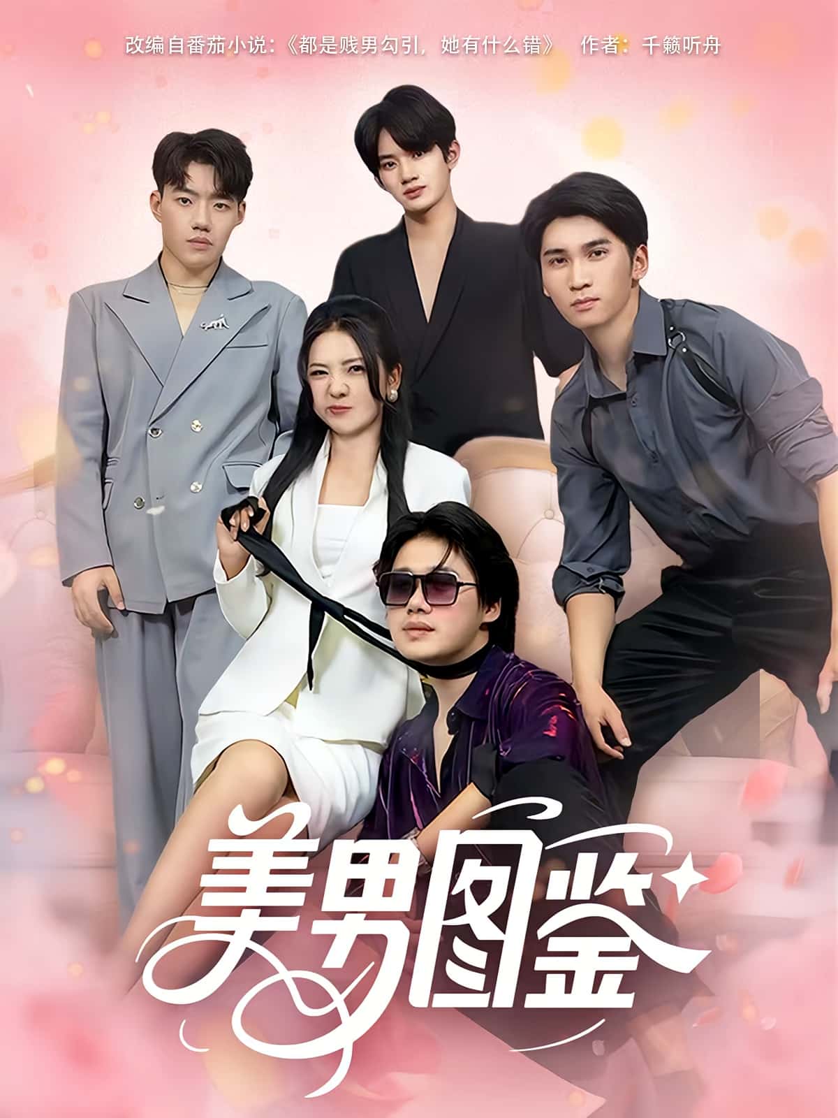 热门短剧《美男图鉴（80集）》 全集完整版免费在线观看播放未删减版资源，短剧百度网盘夸克网盘免费资源分享下载