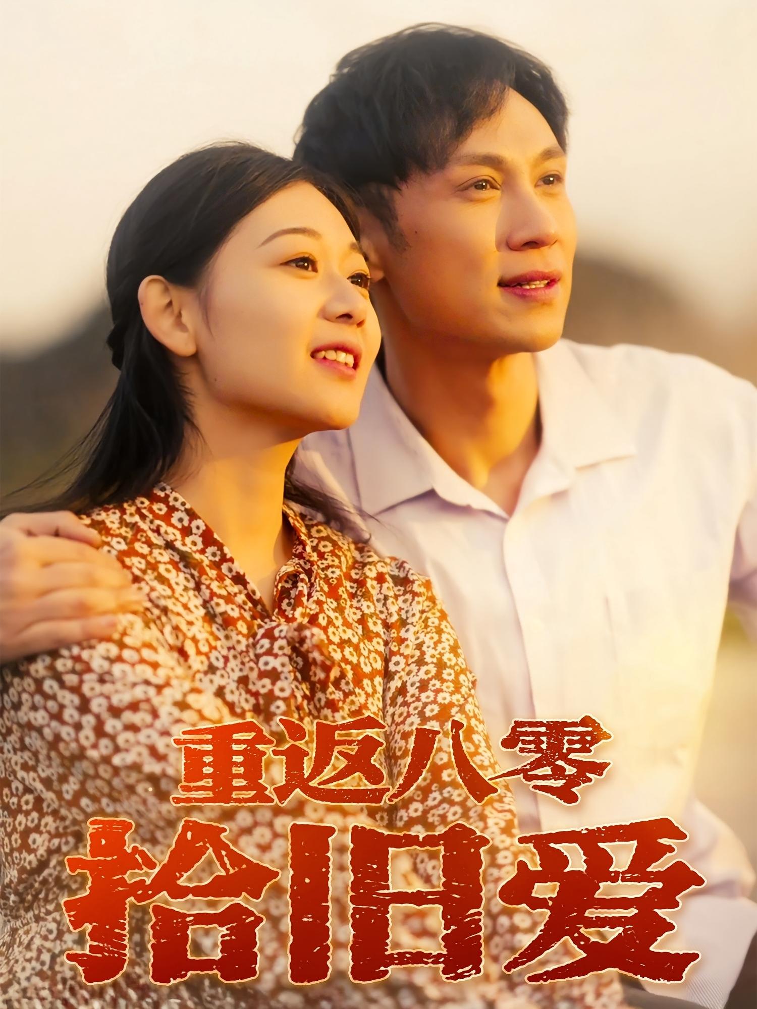 热门短剧《重返八零拾旧爱（56集）于雷&龙沿汐》 全集完整版极速免费在线观看播放未删减版资源，短剧百度网盘夸克网盘免费资源分享下载