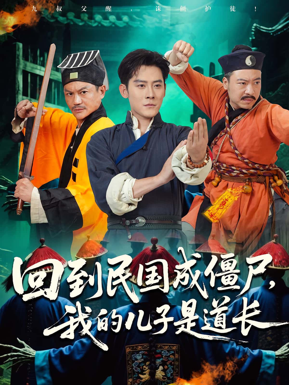 热门短剧《回到民国成僵尸我的儿子是道长（70集）张浩南&田嘉欣》 全集完整版免费无广告在线观看播放未删减版资源，短剧百度网盘夸克网盘免费资源分享下载