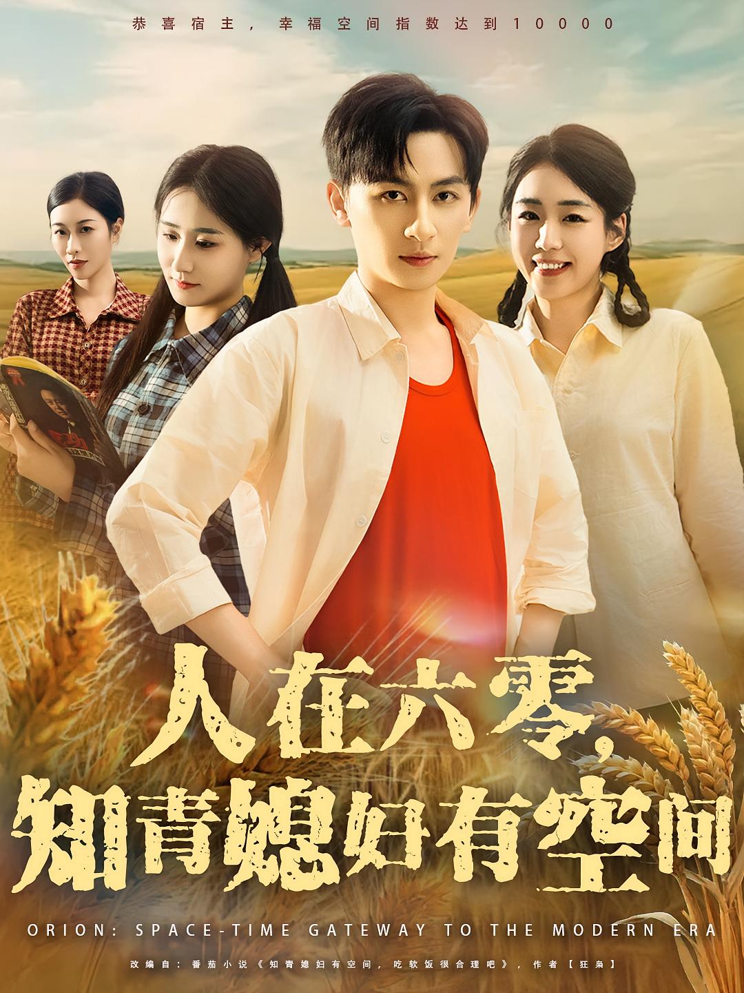 热门短剧《人在六零知青媳妇有空间（80集）王康&胡少琛》 全集完整版免费无水印在线观看播放未删减版资源，短剧百度网盘夸克网盘免费资源分享下载  第1张