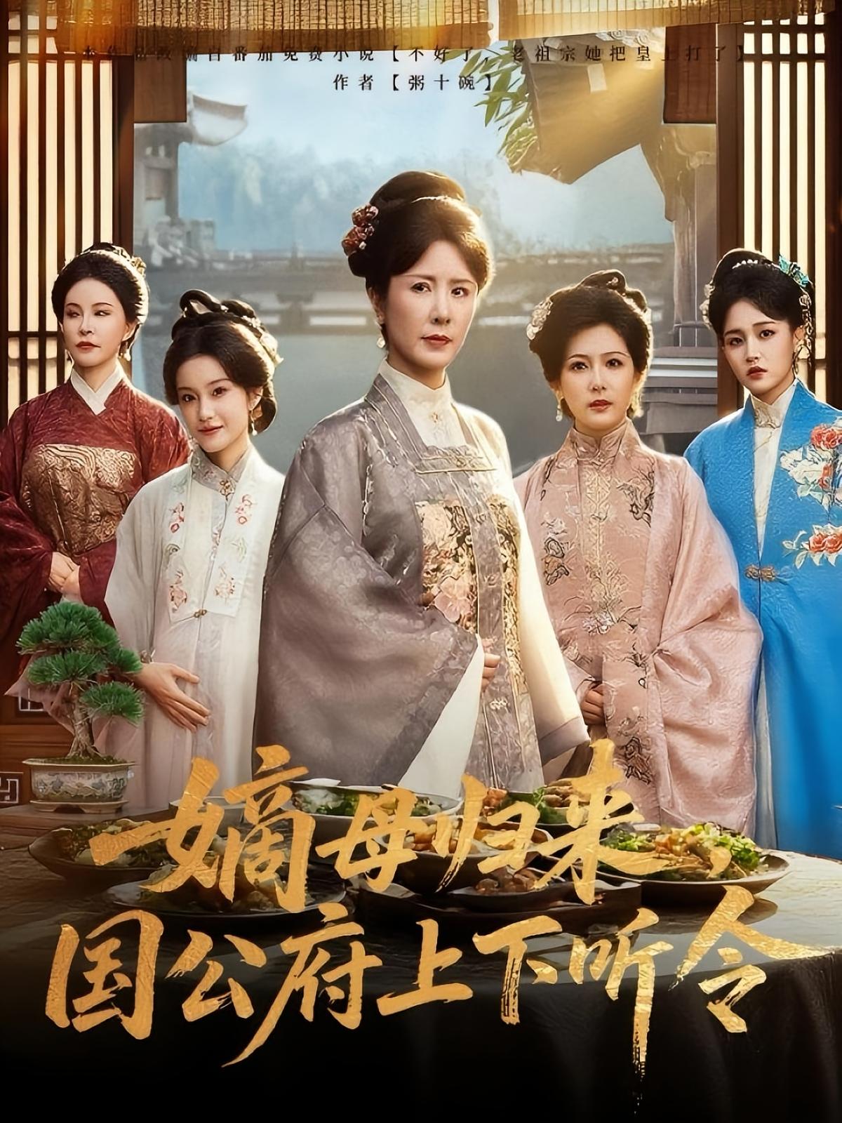 热门短剧《嫡母归来国公府上下听令（60集）刘美希&张天宇》 全集完整版免费播放在线观看未删减版资源，短剧百度网盘夸克网盘免费资源分享下载  第1张