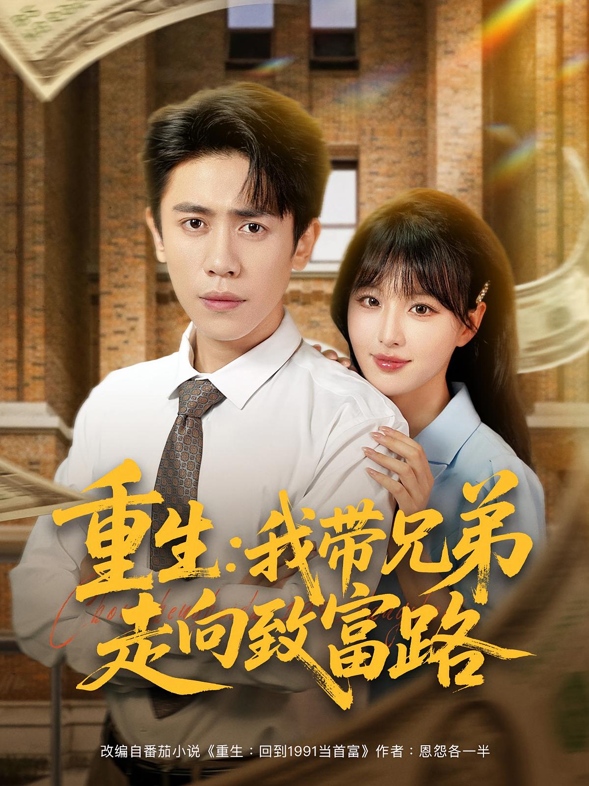 热门短剧《重生我带兄弟走向致富路（77集）啾啾&周越》 全集完整版实时更新免费在线观看播放未删减版资源，短剧百度网盘夸克网盘免费资源分享下载