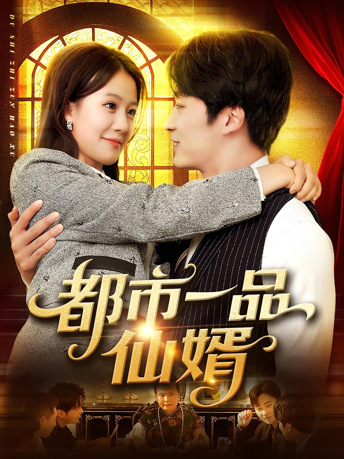 热门短剧《都市一品仙婿（102集）屈婉琼&王泊渊》 全集完整版免费无卡顿在线观看播放未删减版资源，短剧百度网盘夸克网盘免费资源分享下载