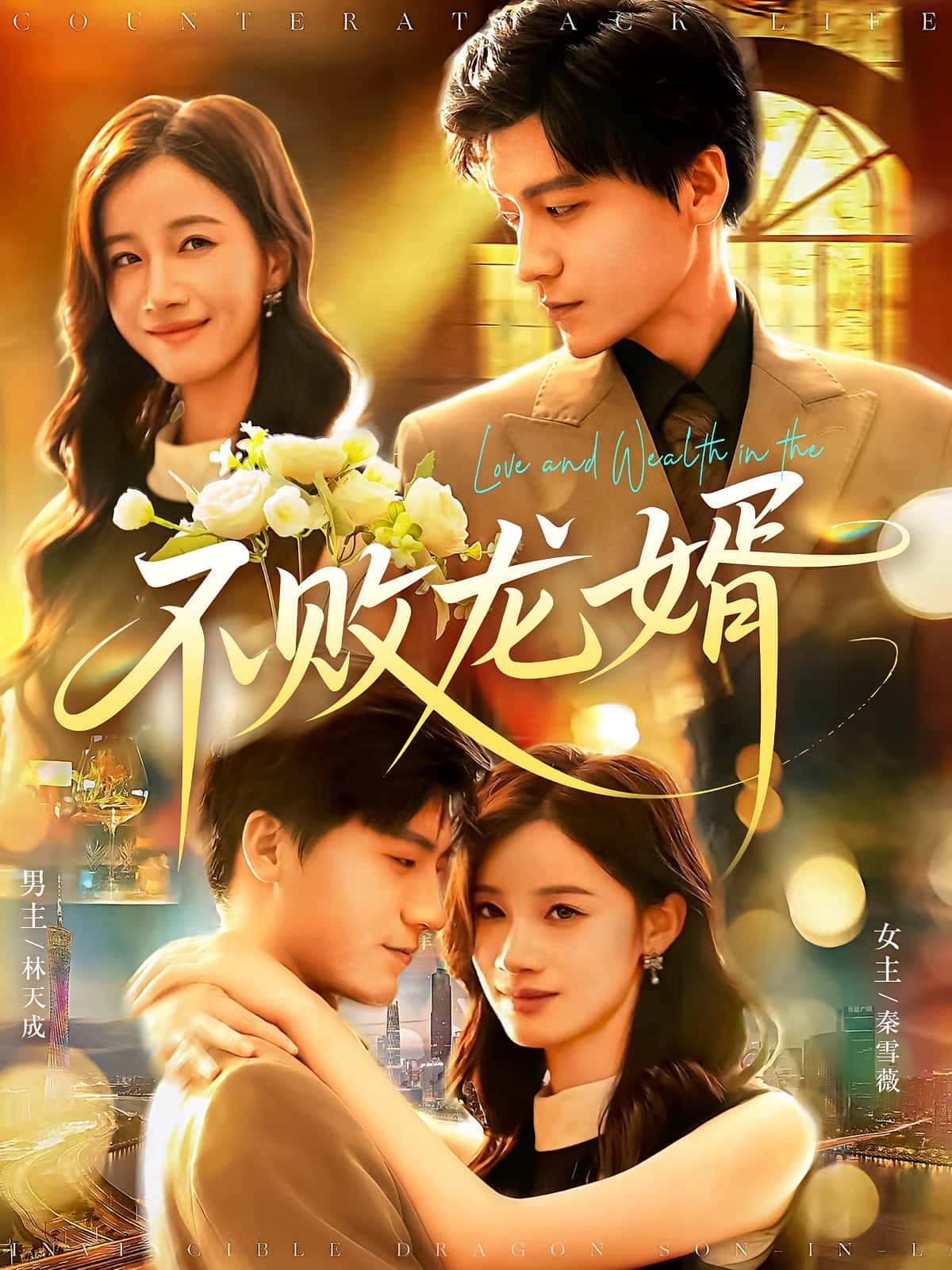 热门短剧《不败龙婿（97集）付翠茹&李志豪》 全集完整版免费无卡顿在线观看播放未删减版资源，短剧百度网盘夸克网盘免费资源分享下载