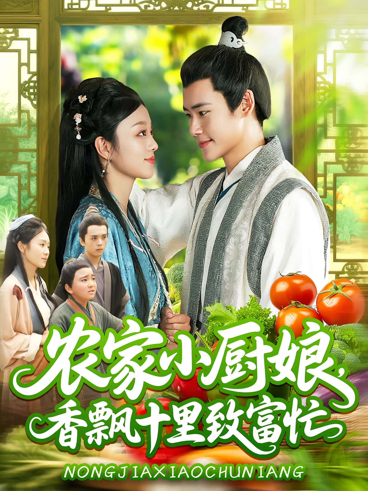 热门短剧《农家小厨娘香飘十里致富忙（100集）王行宇&李佳乐》 全集完整版纯净免费在线观看播放未删减版资源，短剧百度网盘夸克网盘免费资源分享下载