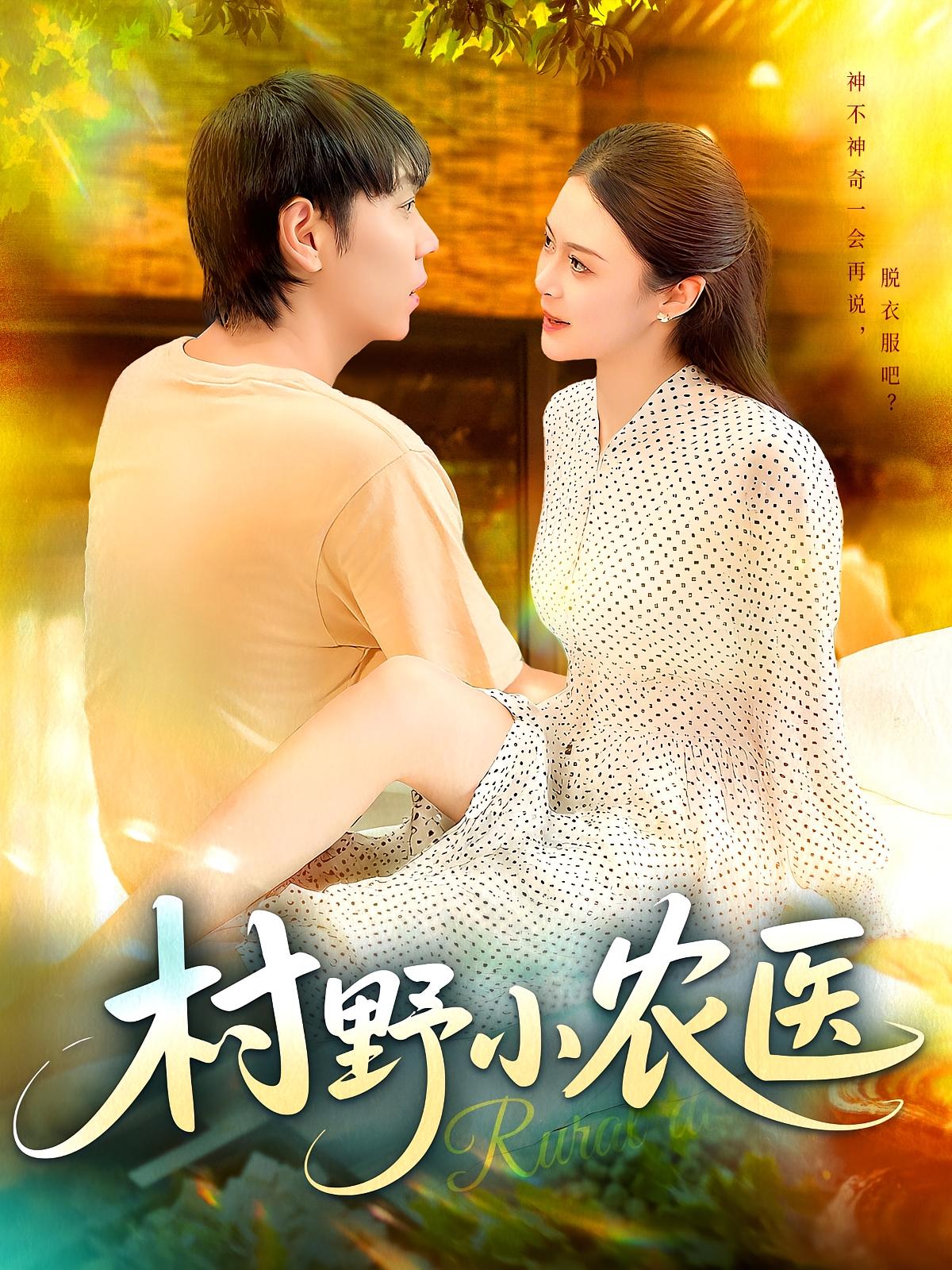 热门短剧《村野小农医（94集）刘晨宇&张如意》 全集完整版免费无广告在线观看播放未删减版资源，短剧百度网盘夸克网盘免费资源分享下载