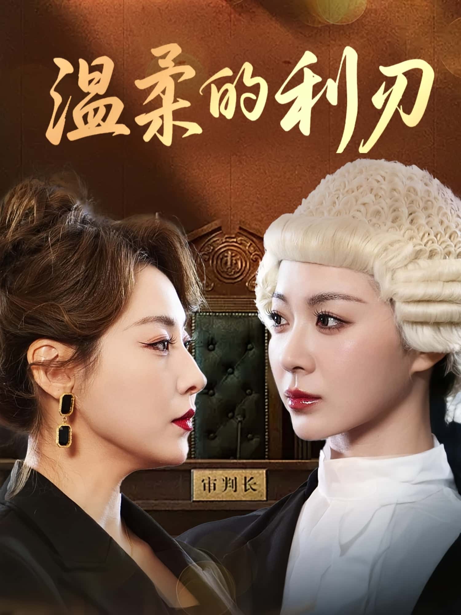 热门短剧《温柔的利刃（65集）马艺尘&林思彤》 全集完整版纯净免费在线观看播放未删减版资源，短剧百度网盘夸克网盘免费资源分享下载