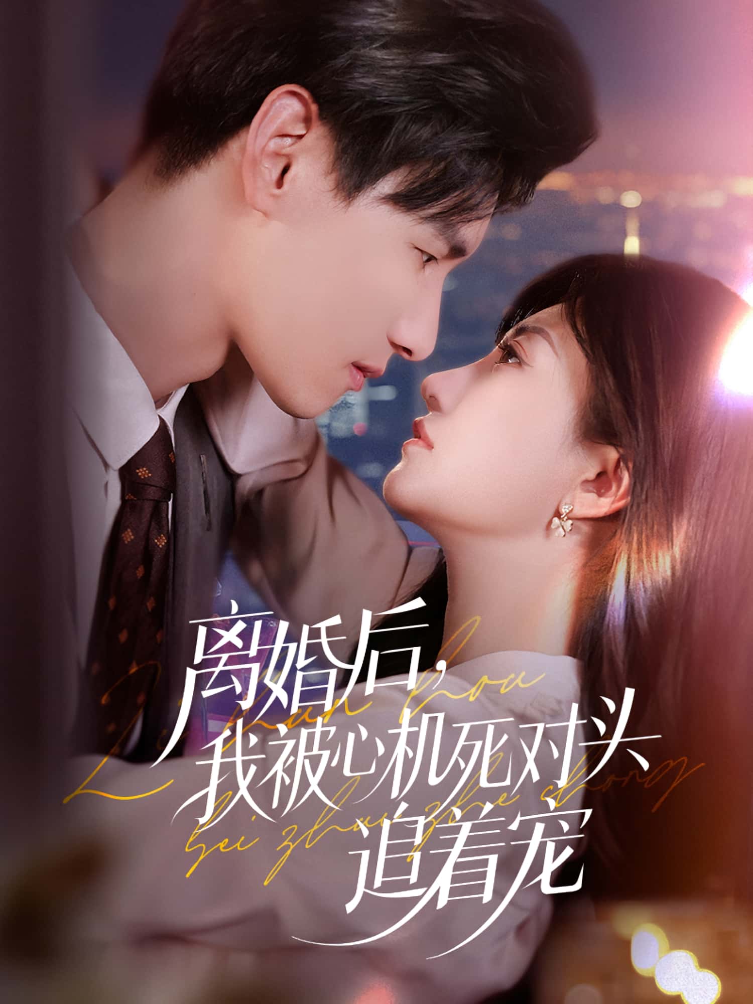 热门短剧《离婚后我被心机死对头追着宠（77集）杨晨&鲍治玥》 全集完整版免费无广告在线观看播放未删减版资源，短剧百度网盘夸克网盘免费资源分享下载