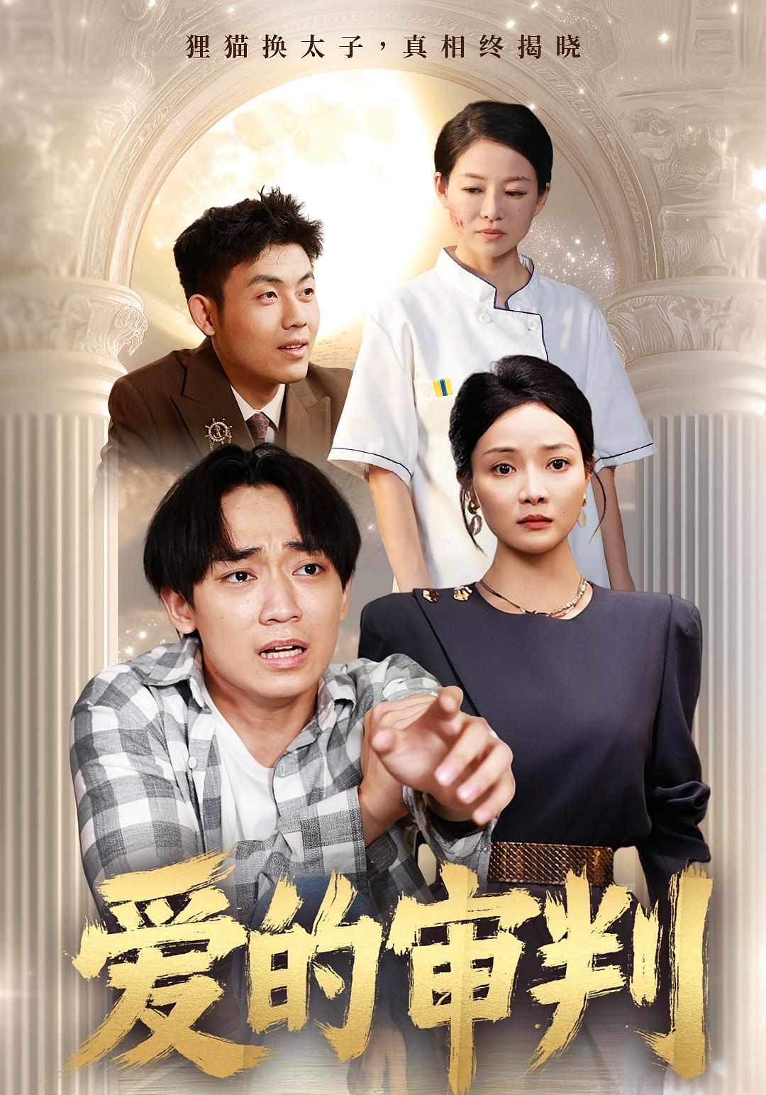 热门短剧《爱的审判（44集）》 全集完整版免费在线观看播放未删减版资源，短剧百度网盘夸克网盘免费资源分享下载