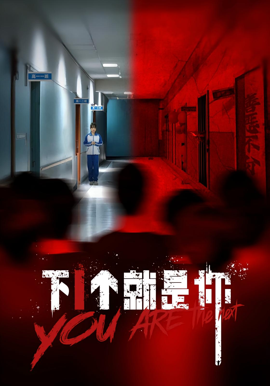 热门短剧《下1个就是你（18集）》 全集完整版极速免费在线观看播放未删减版资源，短剧百度网盘夸克网盘免费资源分享下载