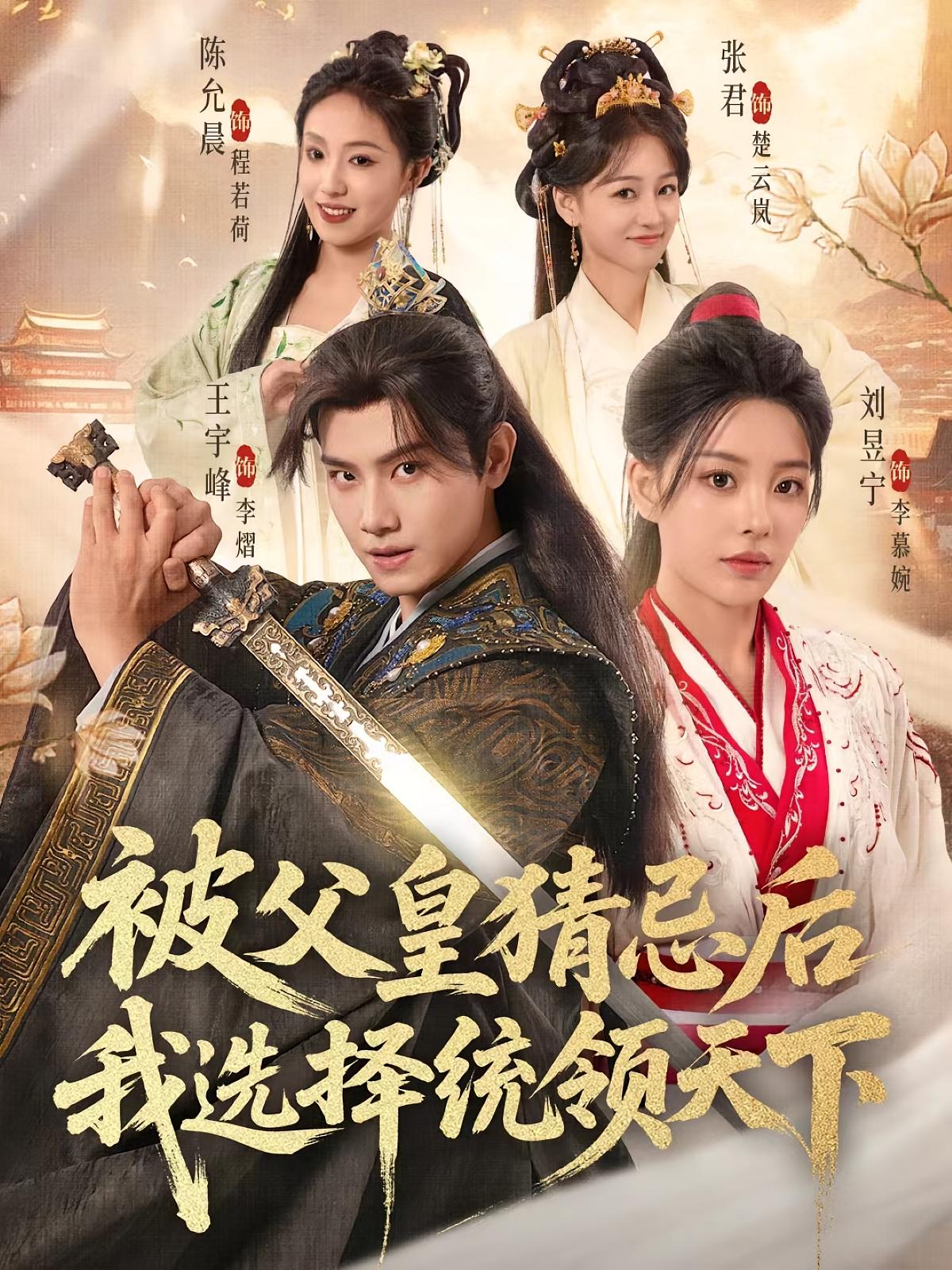 热门短剧《被父皇猜忌后我选择统领天下（93集）王宇峰&刘昱宁》 全集完整版免费在线观看播放未删减版资源，短剧百度网盘夸克网盘免费资源速存分享下载