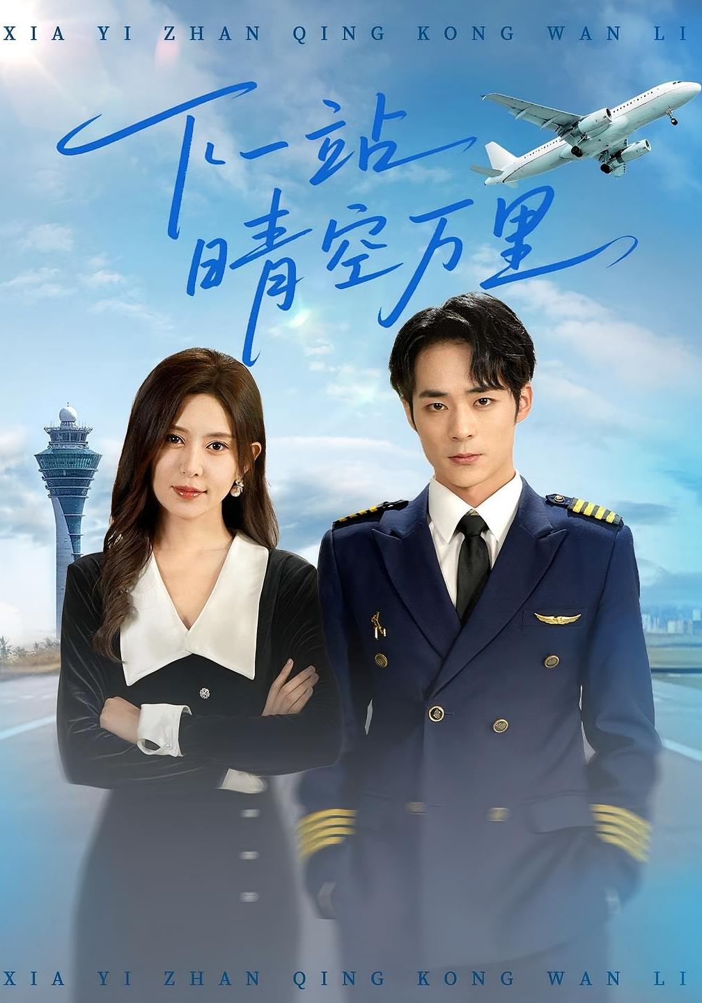 热门短剧《下一站晴空万里（100）肖飞飞&李雨生》 全集完整版免费在线观看播放未删减版资源，短剧百度网盘夸克网盘免费资源秒存分享下载