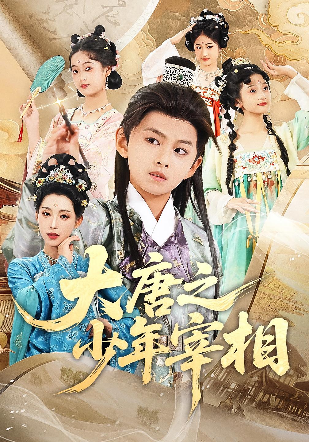 热门短剧《大唐之少年宰相（63集）丁梓航&韩笑》 全集完整版更新完毕免费在线观看播放未删减版资源，短剧百度网盘夸克网盘免费资源分享下载