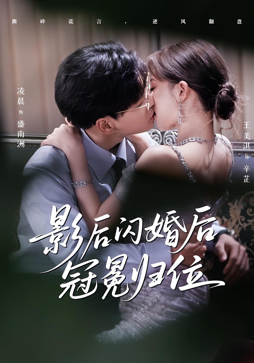 热门短剧《影后闪婚后冠冕归位（60集）王美淇&凌晨》 全集完整版免费在线观看播放未删减版资源，短剧百度网盘夸克网盘免费分享资源下载