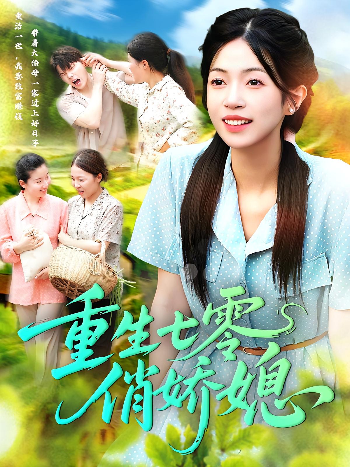 热门短剧《重生七零俏娇媳（83集）刘宇泽&陈浩怡》 全集完整版免费在线观看播放未删减版资源，短剧百度网盘夸克网盘免费资源速存分享下载