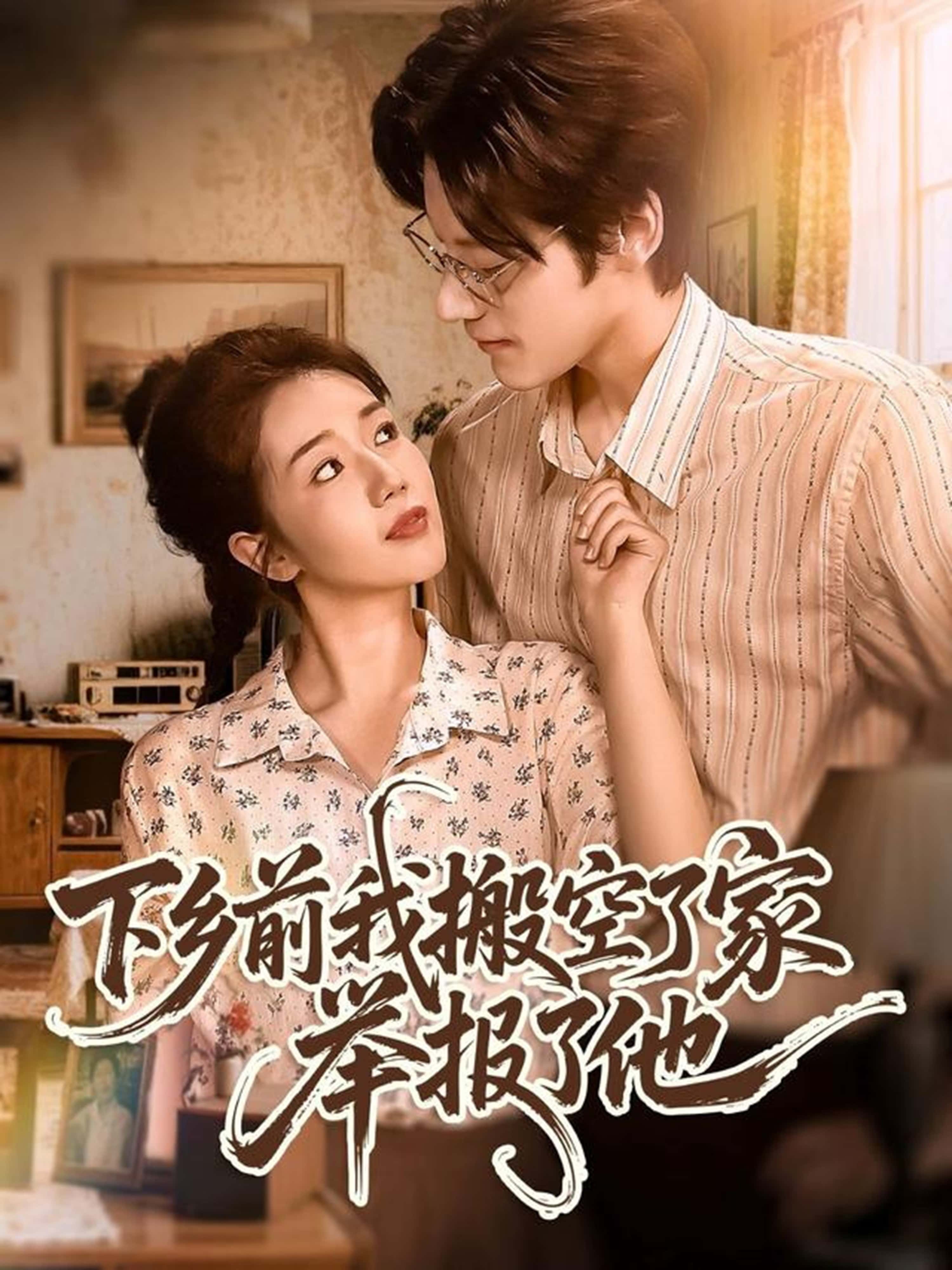 热门短剧《下乡前我搬空了家举报了他（80集）罗央央＆秦伟钊》 全集完整版极速免费在线观看播放未删减版资源，短剧百度网盘夸克网盘免费资源分享下载  第1张