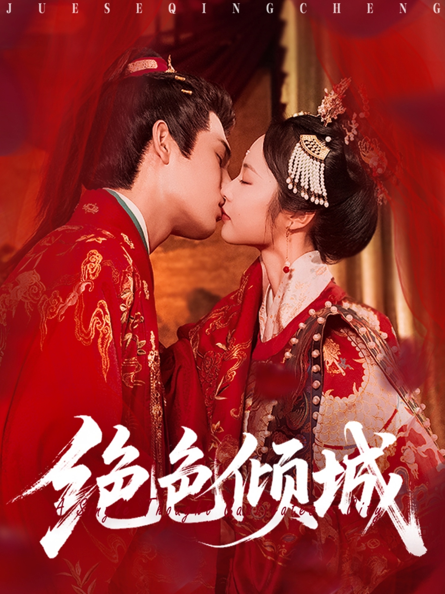 热门短剧《绝色倾城（78集）靳旺＆姚慧》 全集完整版免费无需注册在线观看播放未删减版资源，短剧百度网盘夸克网盘免费资源分享下载