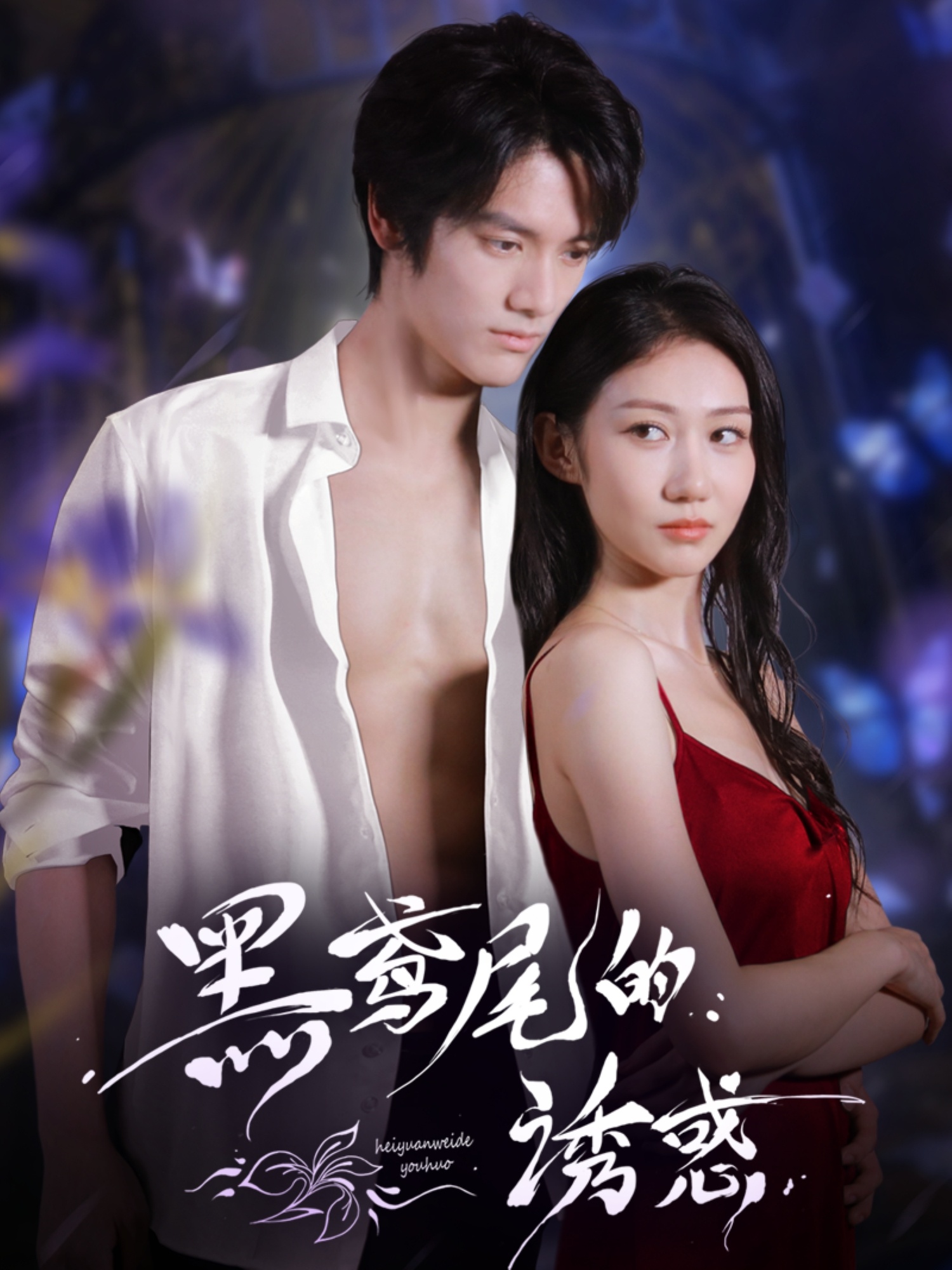 热门短剧《黑鸢尾的诱惑（55集）张硕航＆林雪》 全集完整版免费在线观看播放未删减版资源，短剧百度网盘夸克网盘免费分享资源下载